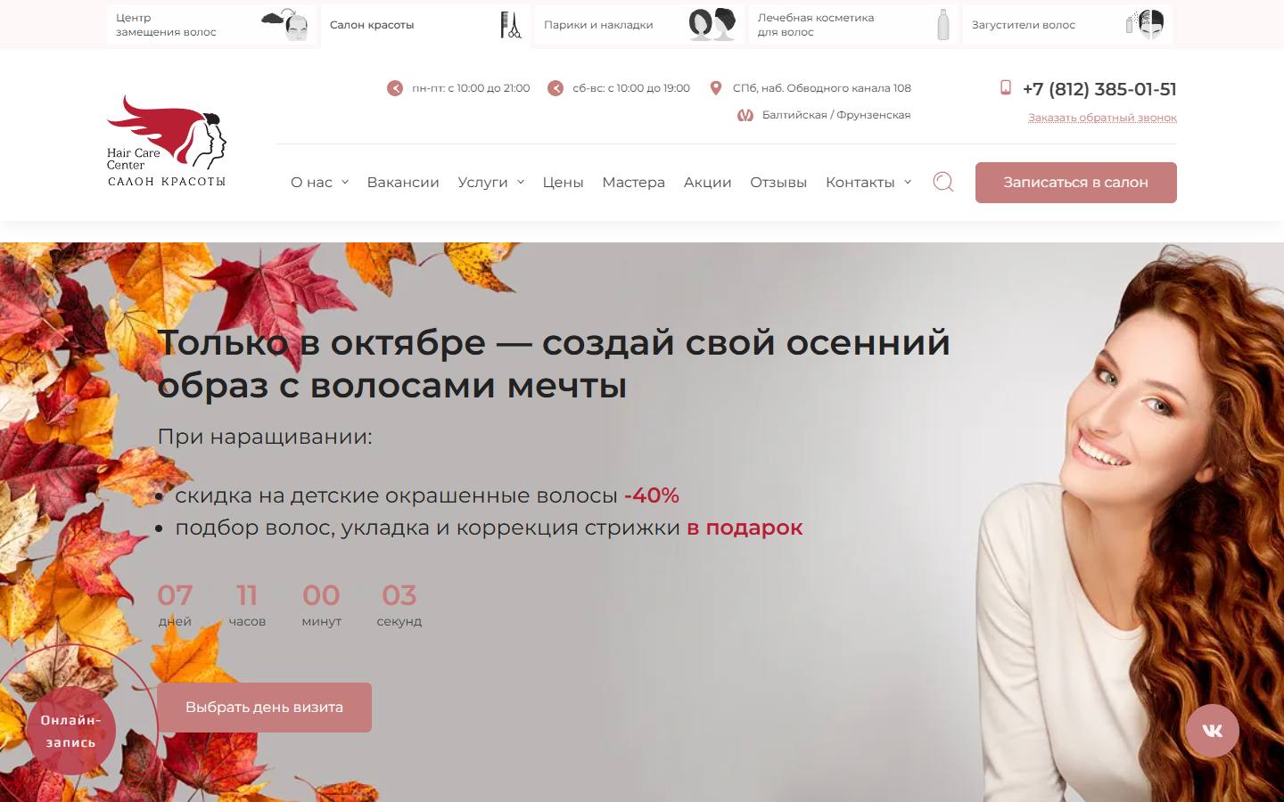 Главная страница сайта Hair Care Center (salonvolos.spb.ru)