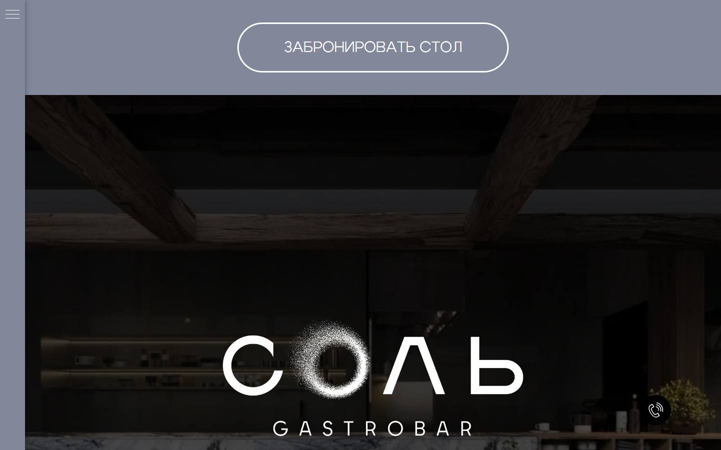 Главная страница сайта Соль (saltgastrobar.ru)