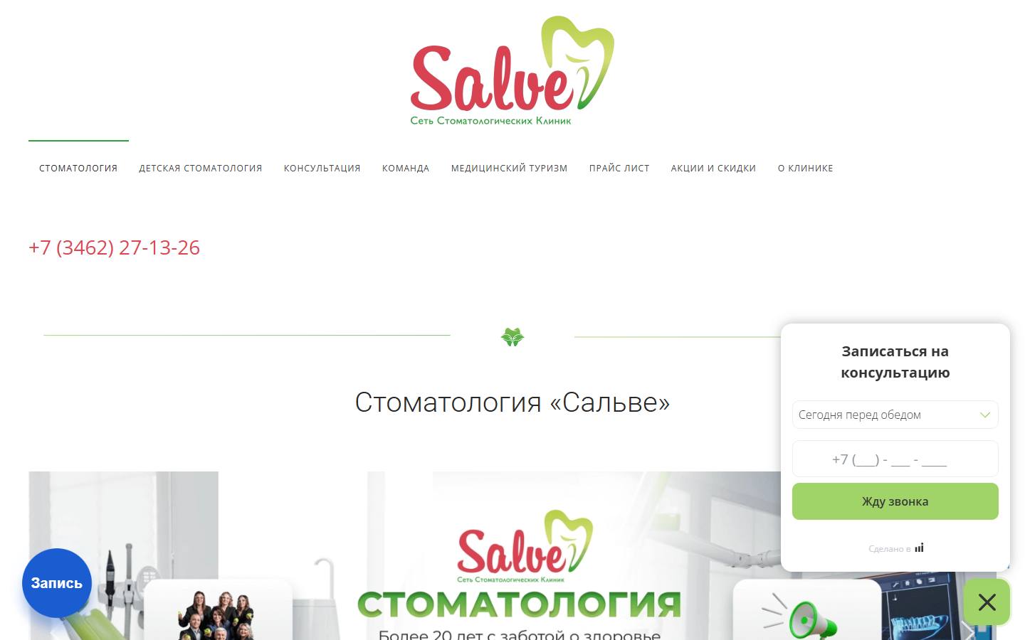 Главная страница сайта Сальве (salve.dental)