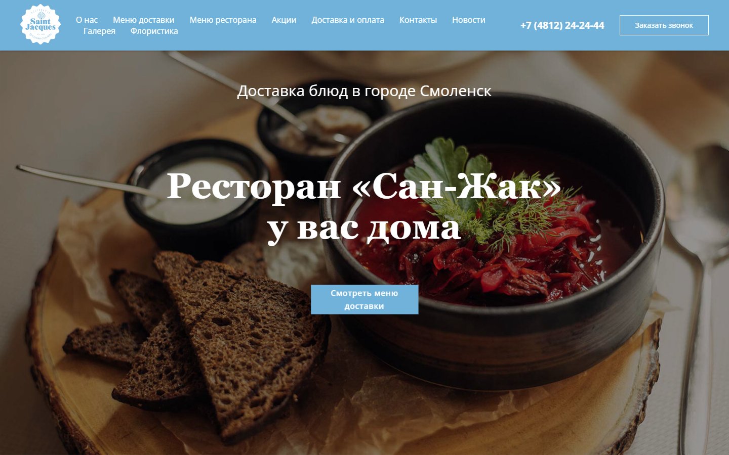Главная страница сайта Сан-Жак (san-jak-dostavka.ru)