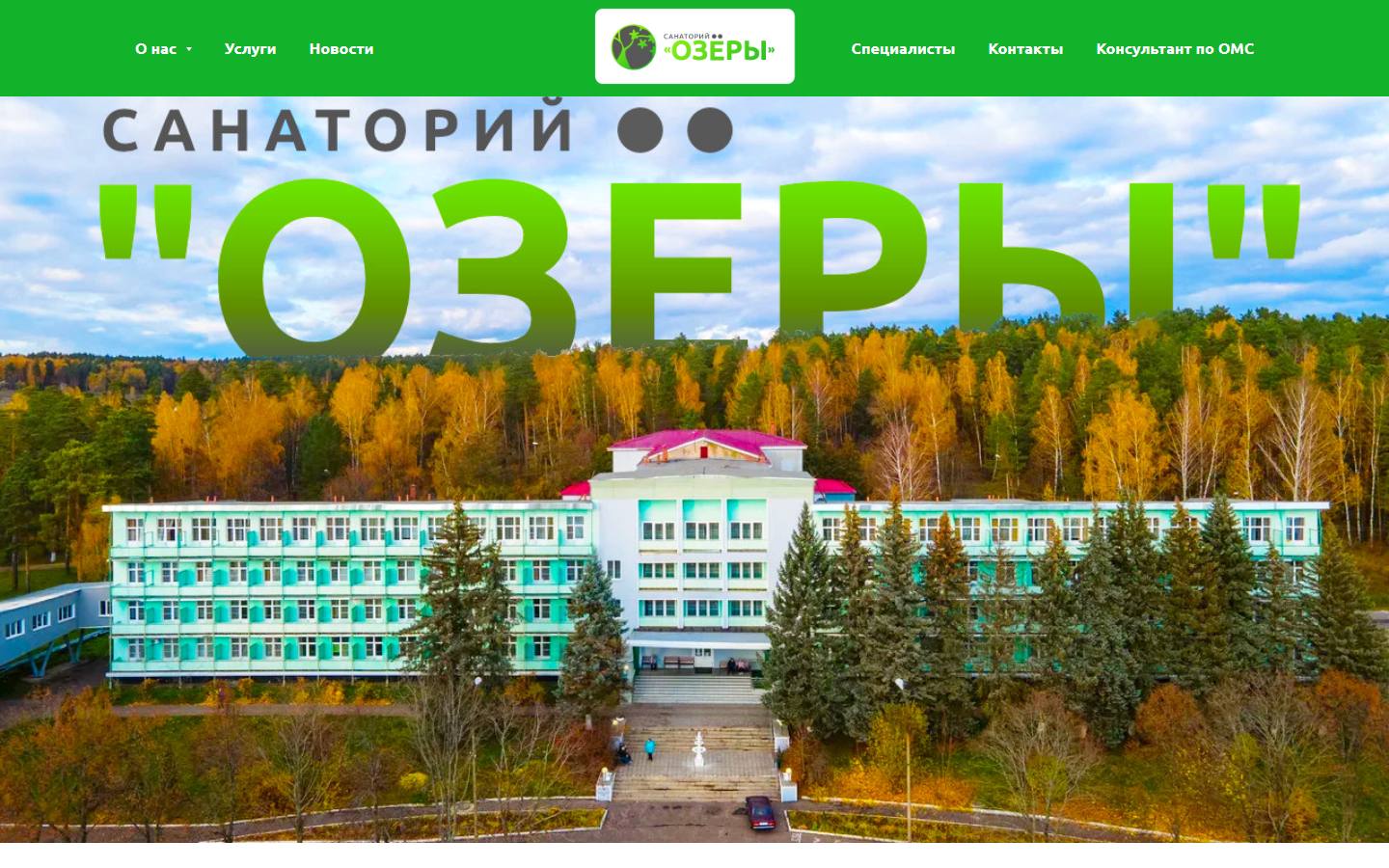 Главная страница сайта Озёры (sanatoriyozery.ru)