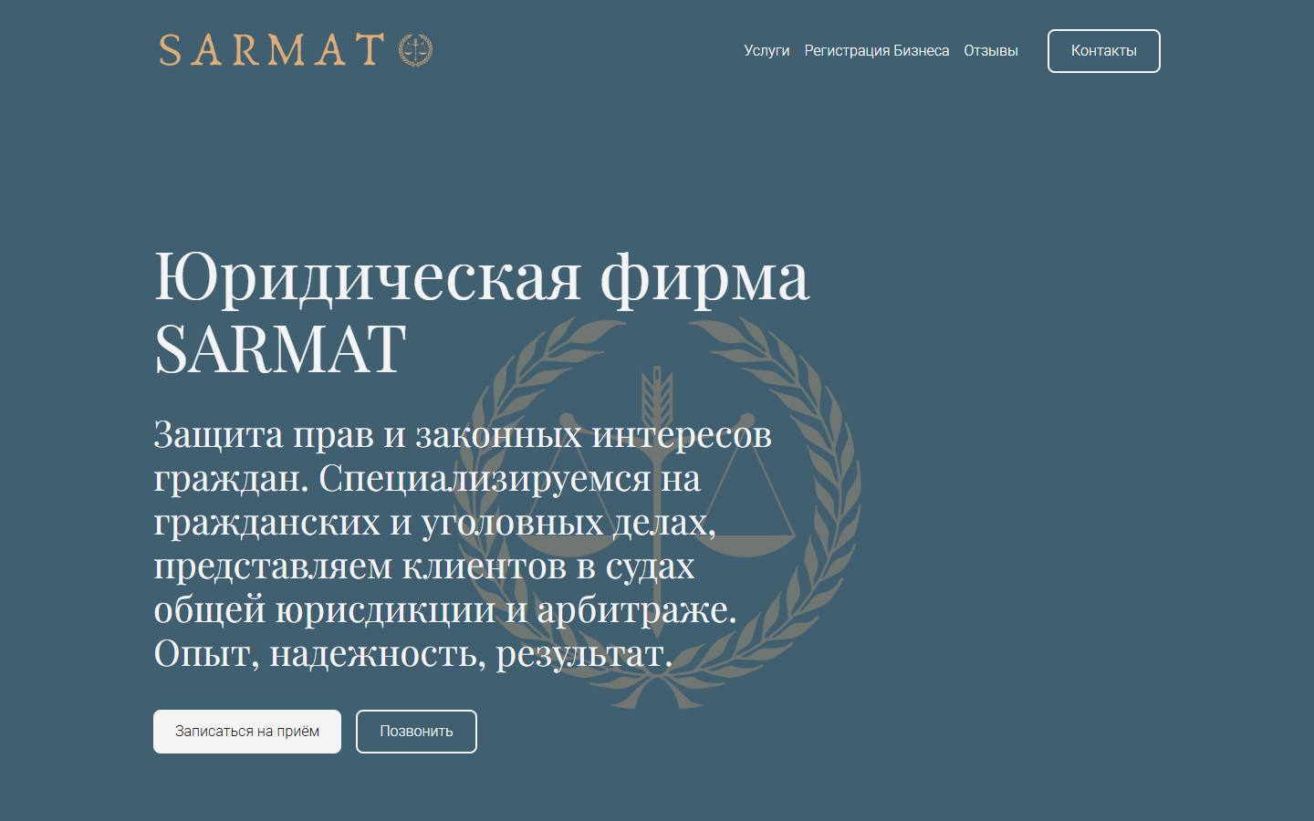 Главная страница сайта Юридическая фирма Sarmat (sarmatlaw.ru)