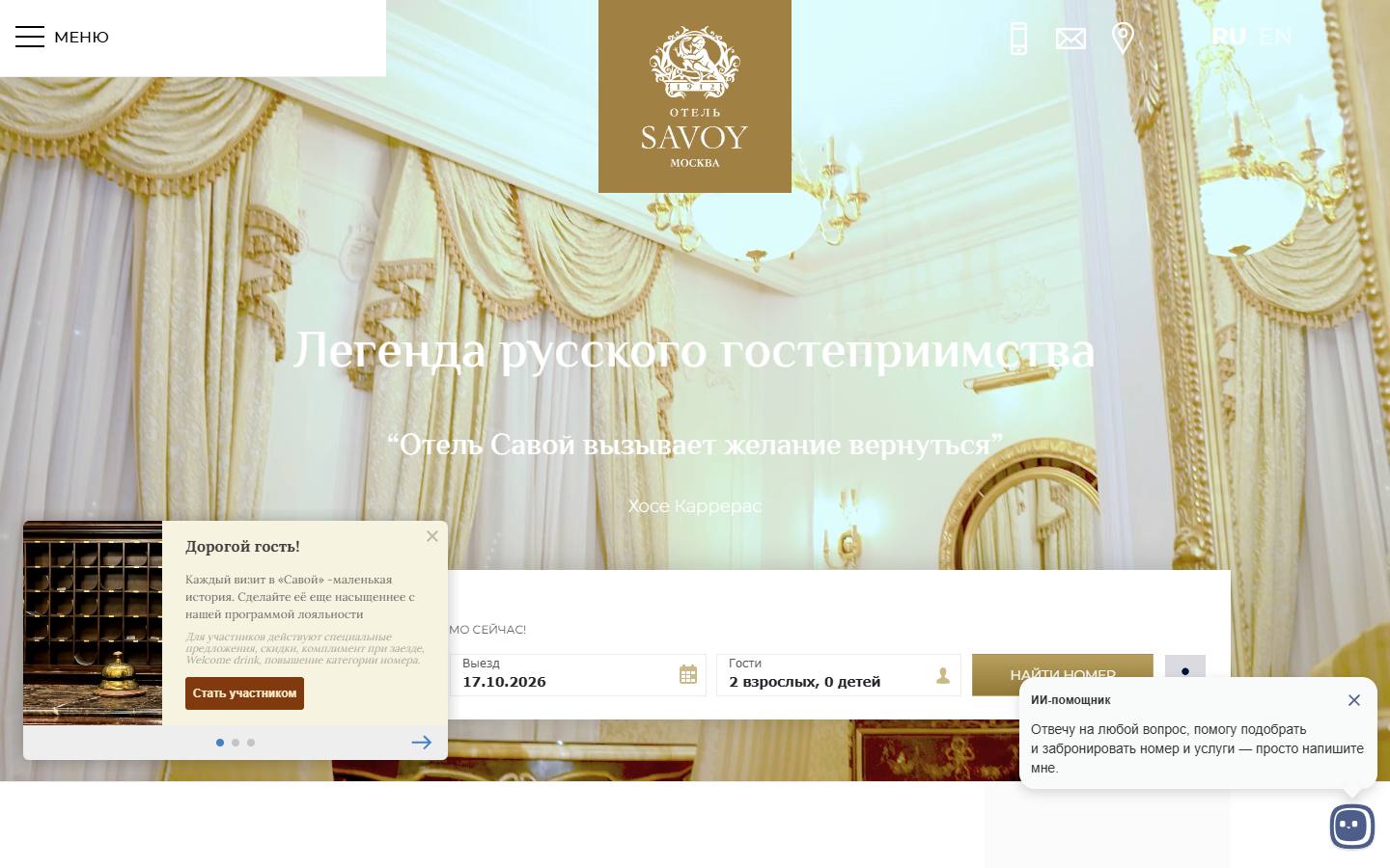 Главная страница сайта Савой (savoy.ru)