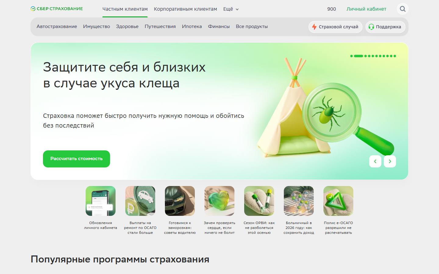 Главная страница сайта СберСтрахование (sberbankins.ru)