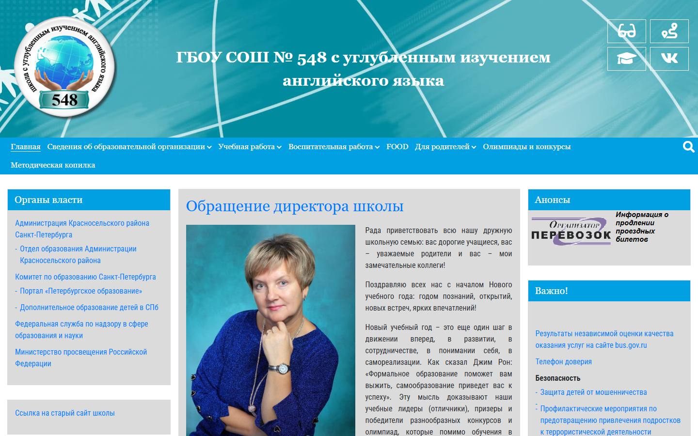 Главная страница сайта Школа № 548 (sc548.ru)