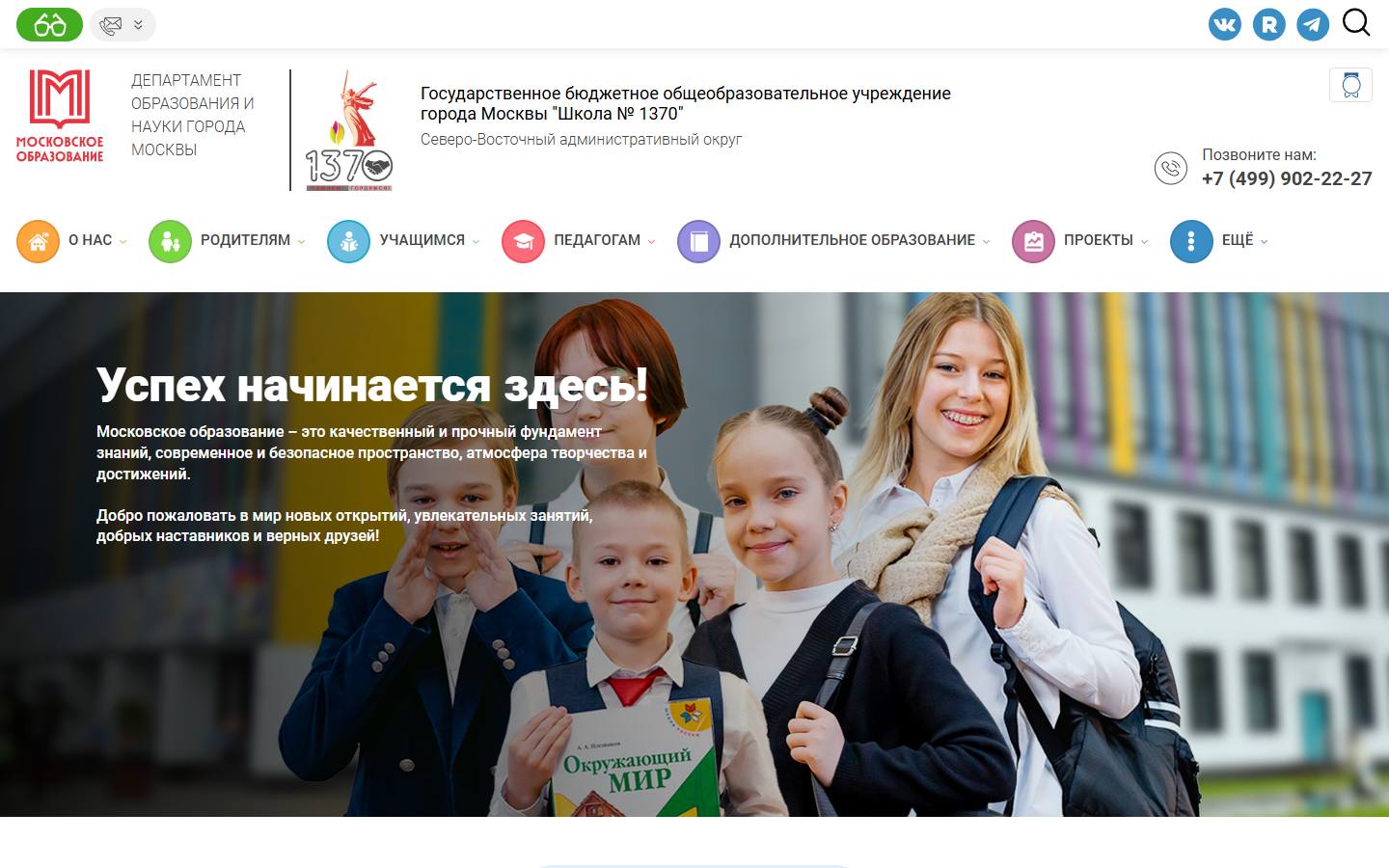Главная страница сайта Школа № 1370 (sch1370sv.mskobr.ru)
