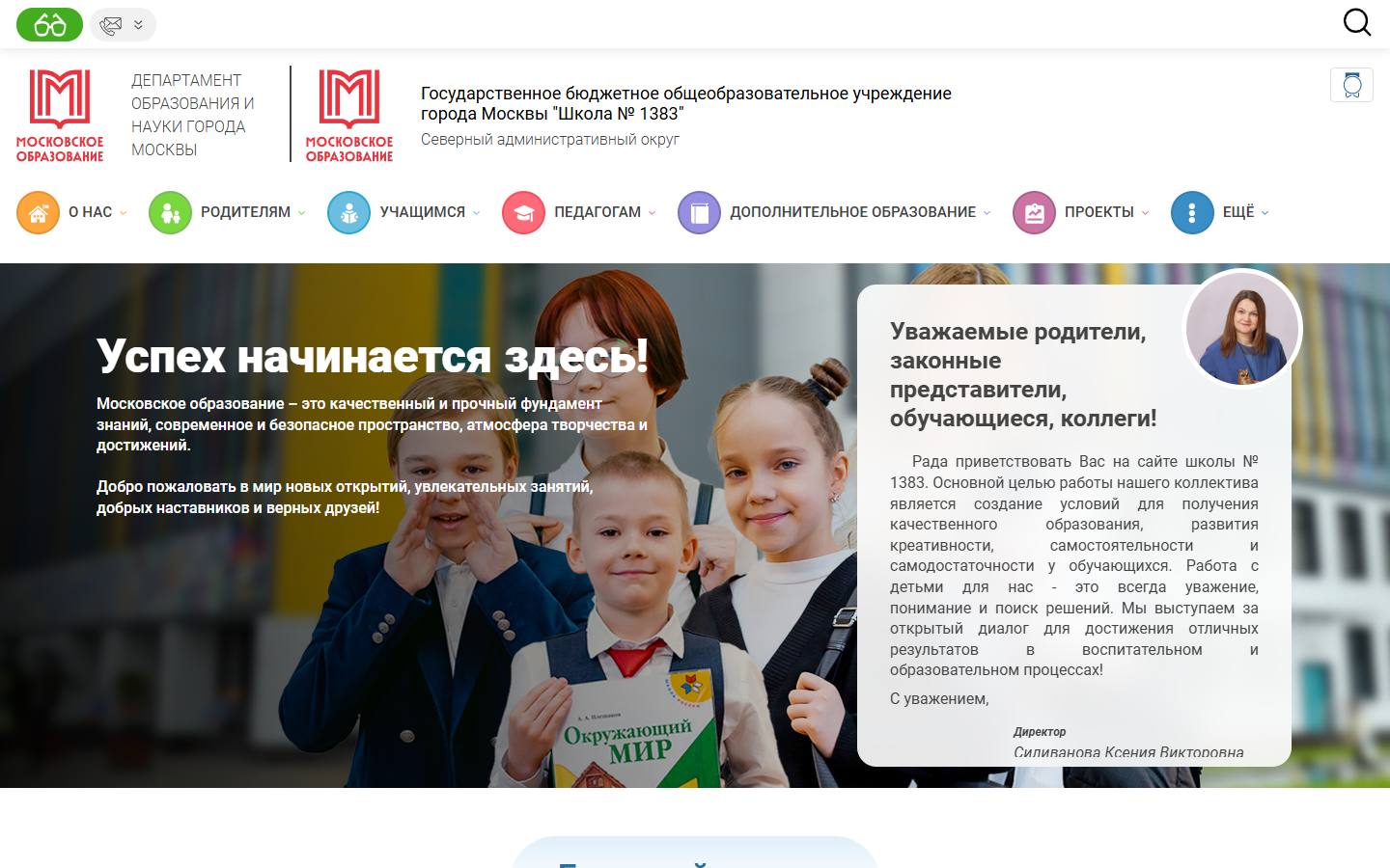 Главная страница сайта Школа № 1383 (sch1383.mskobr.ru)