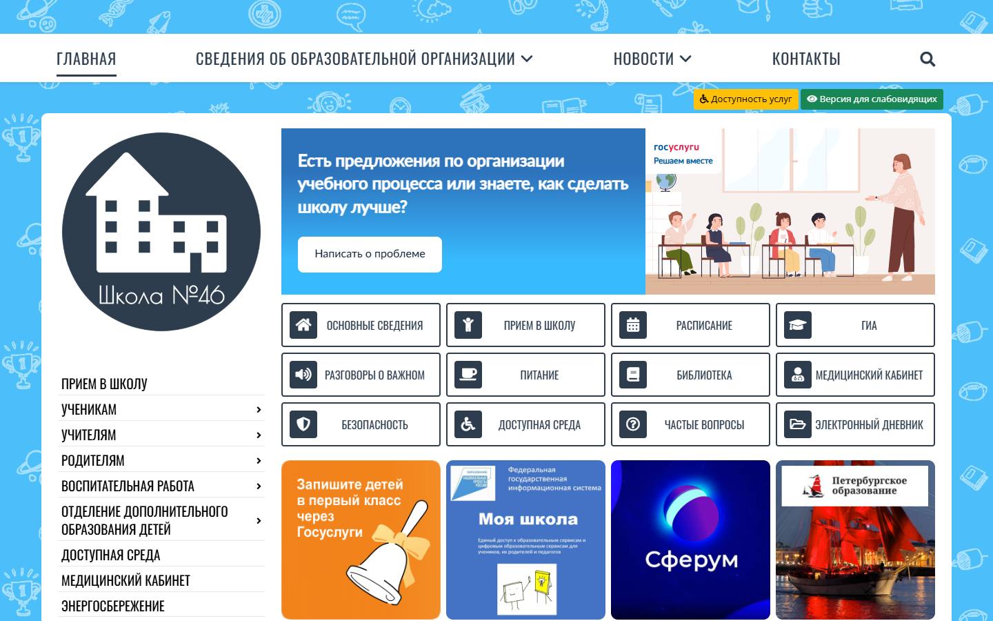 Главная страница сайта Школа № 46 (sch46.ru)