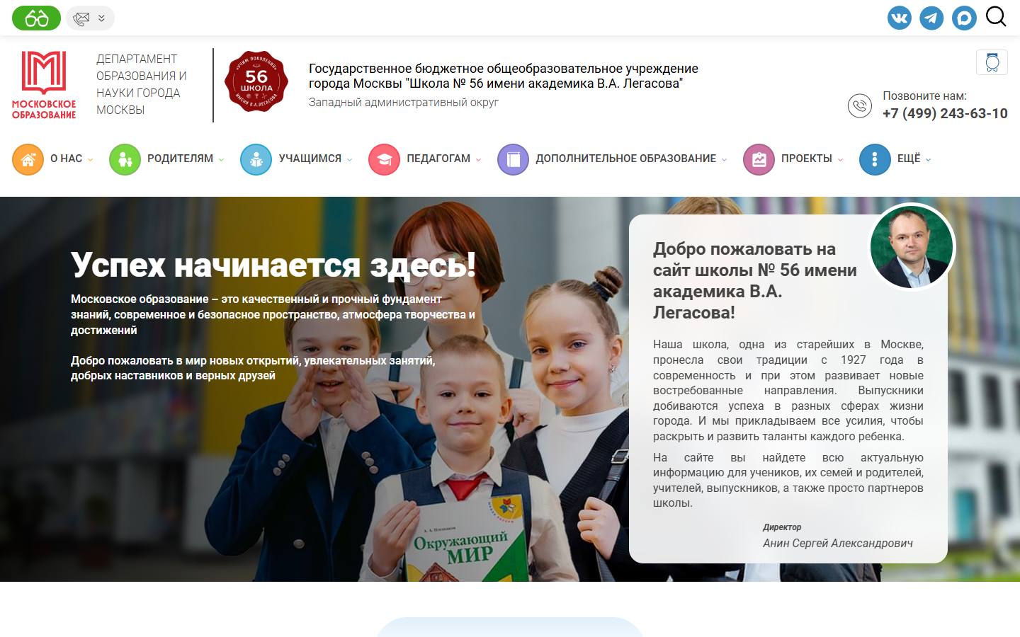 Главная страница сайта Школа № 56 имени В.А. Легасова (sch56.mskobr.ru)
