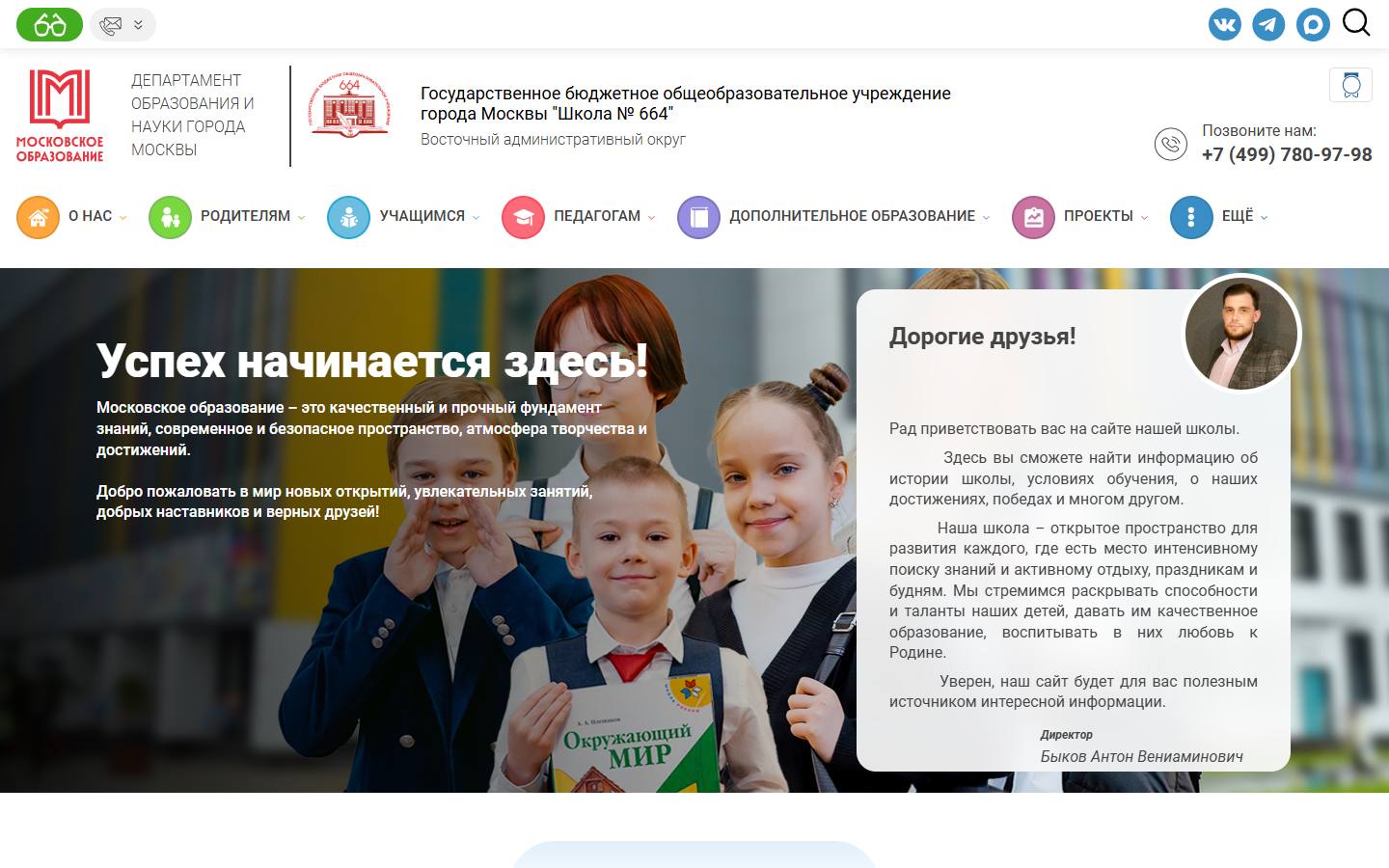 Главная страница сайта Школа № 664 (sch664.mskobr.ru)