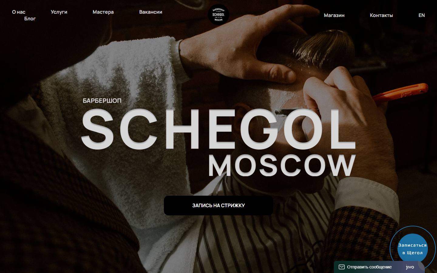 Главная страница сайта Schegol (schegol-barbershop.ru)