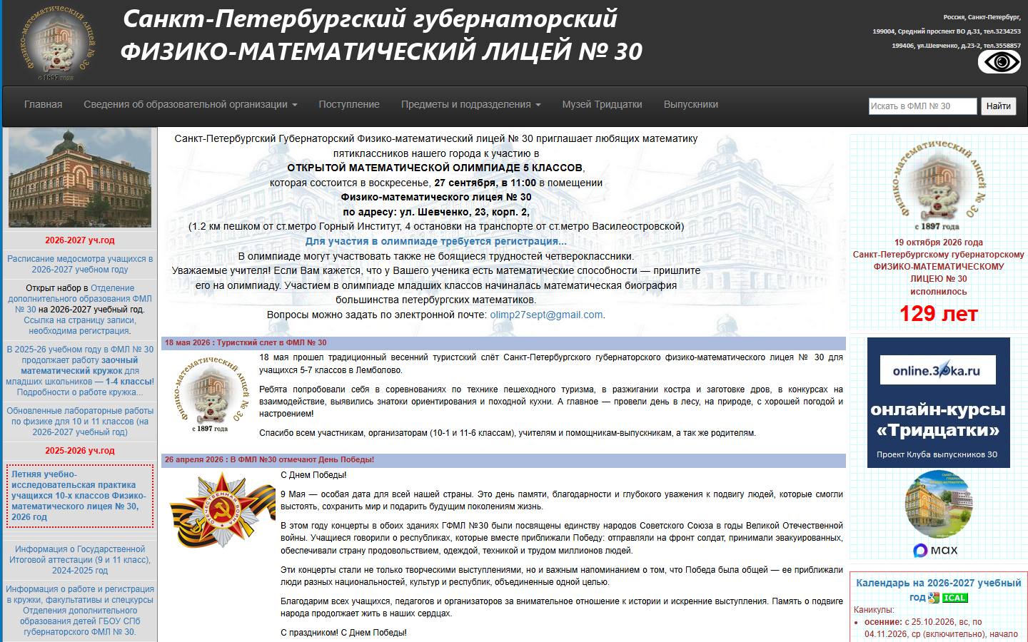 Главная страница сайта Физико-математический лицей № 30 (school30.spb.ru)