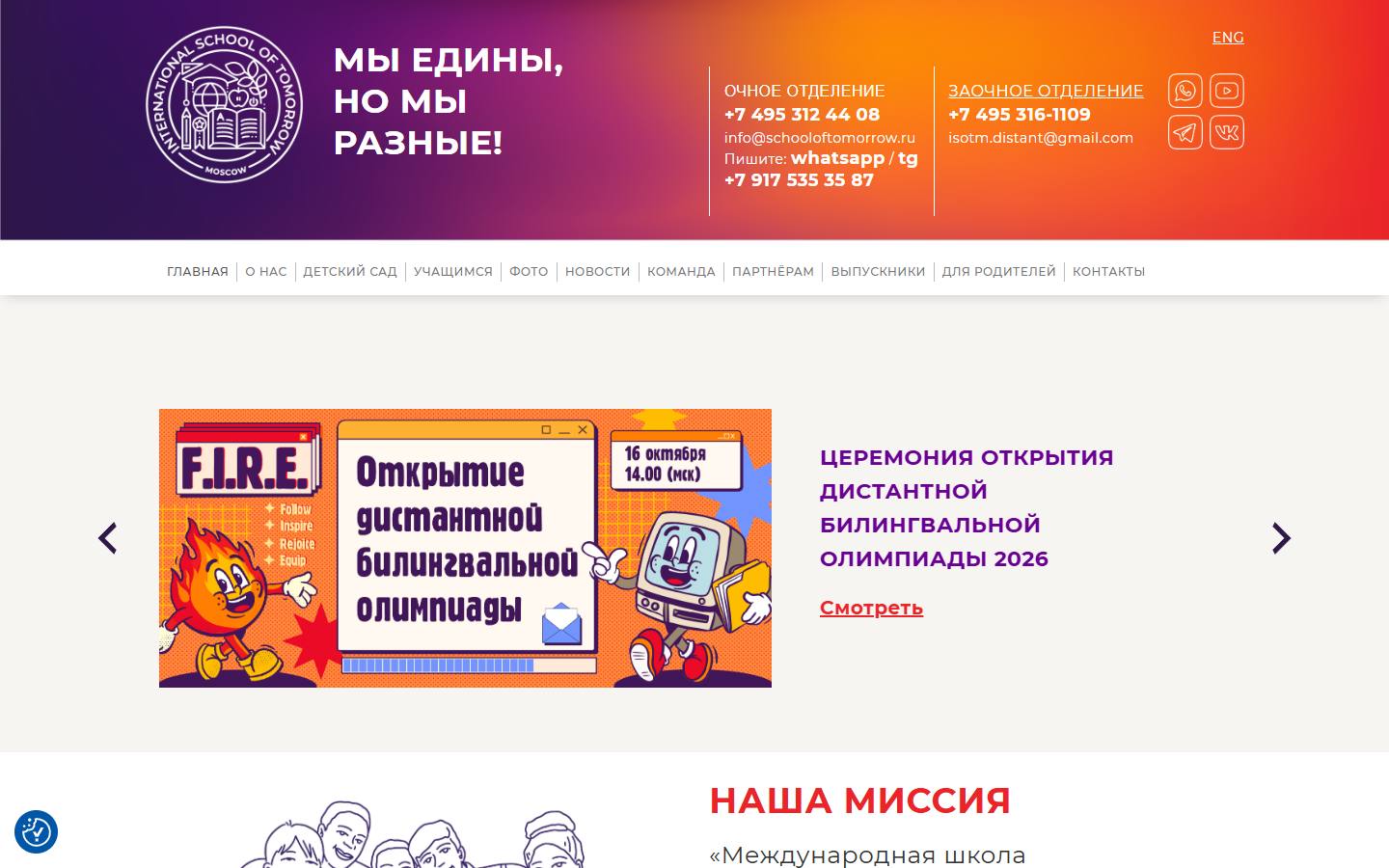 Главная страница сайта Международная школа завтрашнего дня (schooloftomorrow.ru)