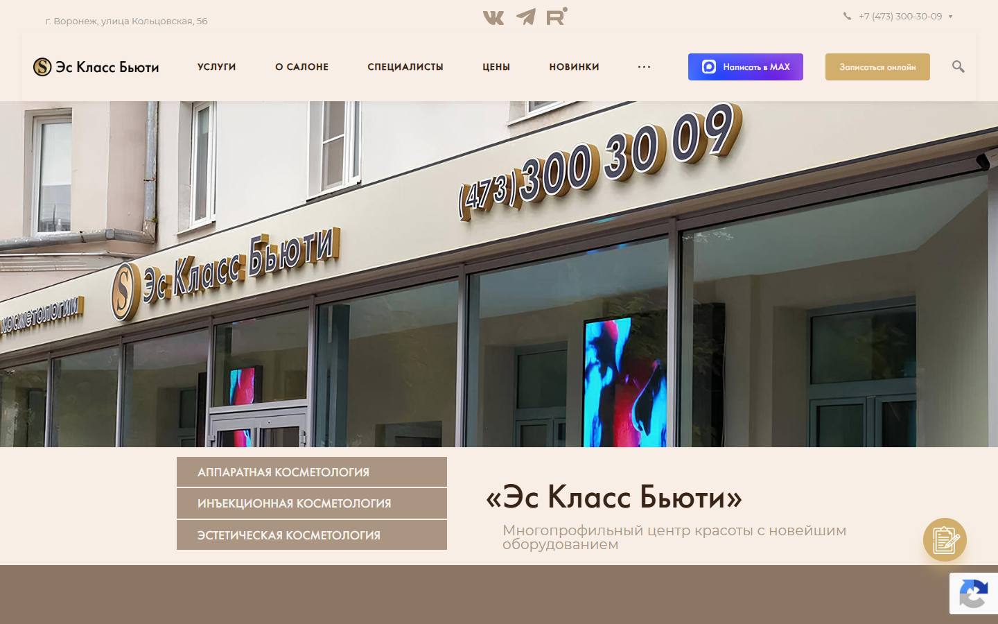 Главная страница сайта Эс Класс Бьюти (sclassbeauty.ru)
