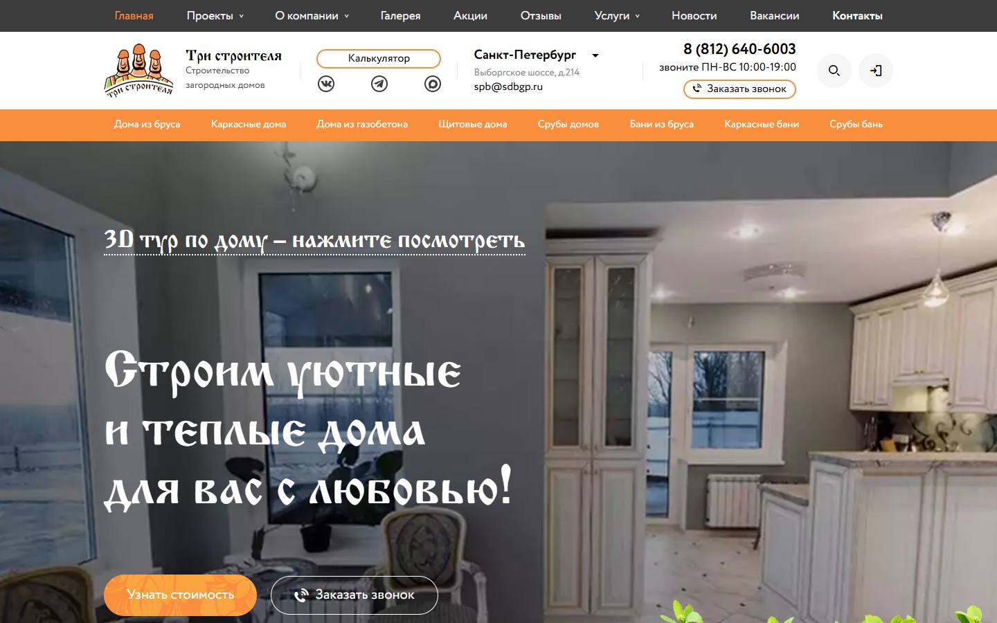 Главная страница сайта Три строителя (sdbgp.ru)