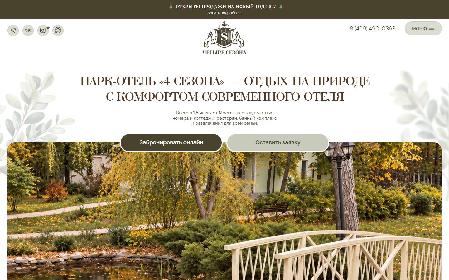 Главная страница сайта 4 Сезона (seasons-hotel.ru)