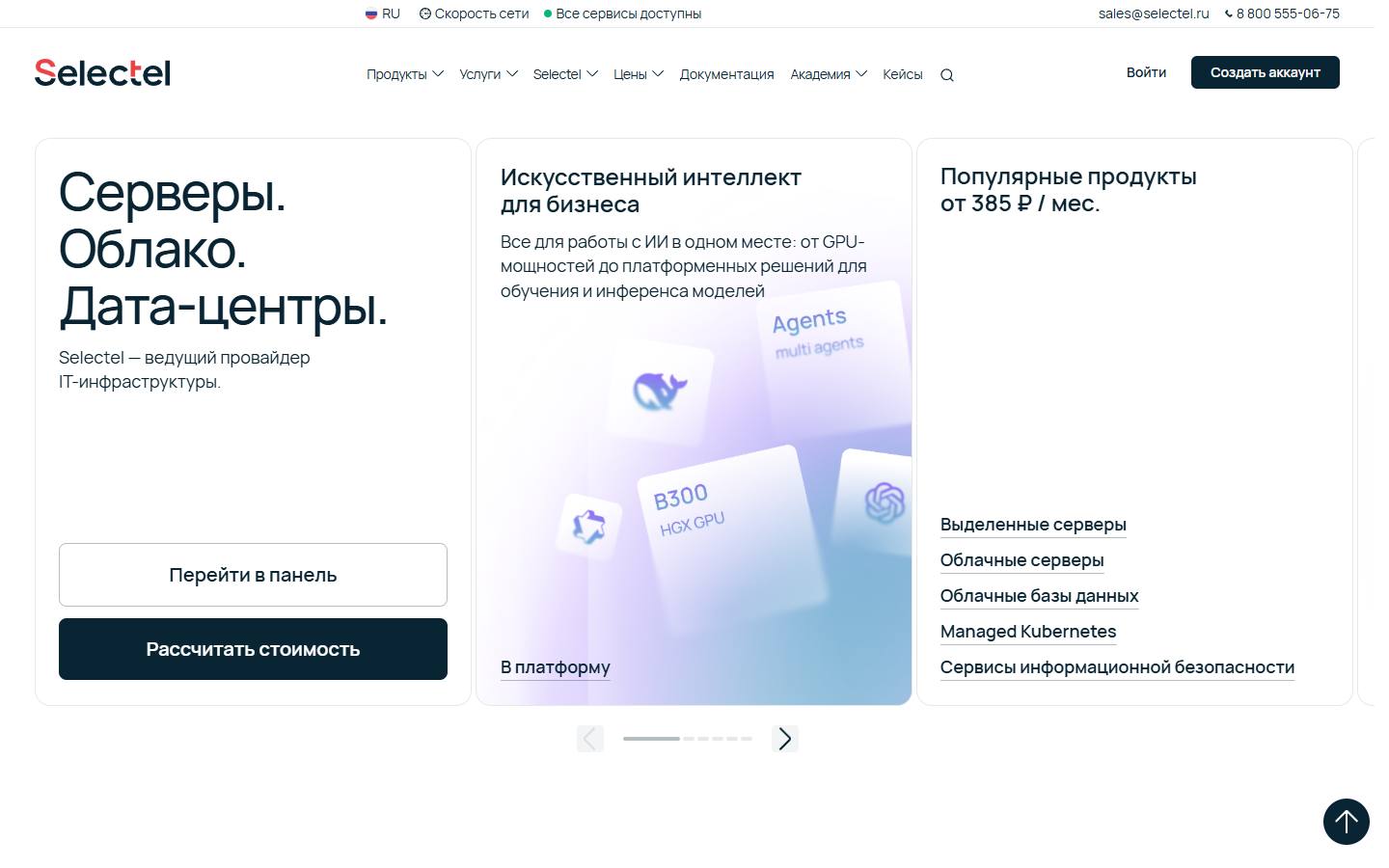 Главная страница сайта Selectel (selectel.ru)