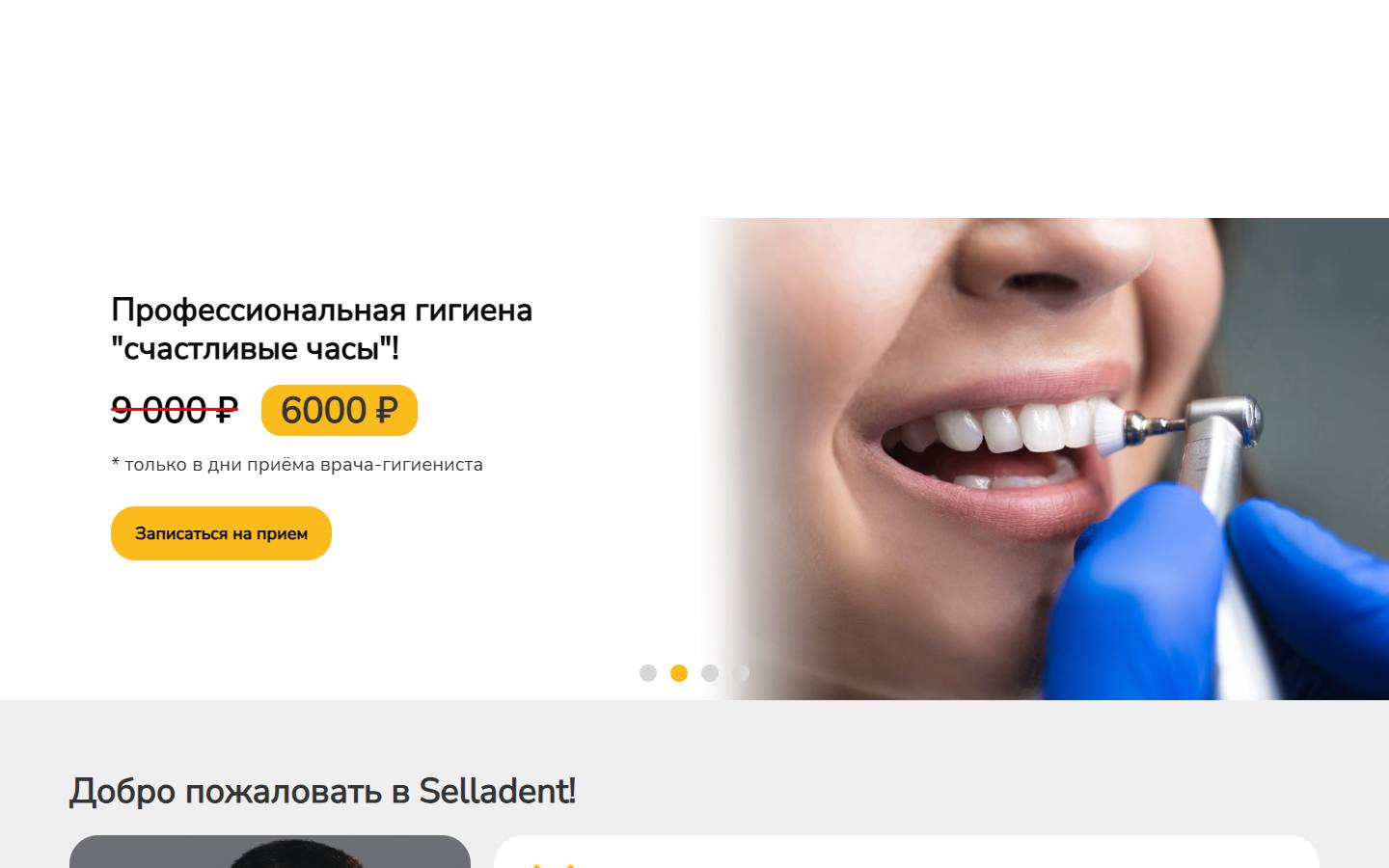 Главная страница сайта Селладент (selladent.ru)