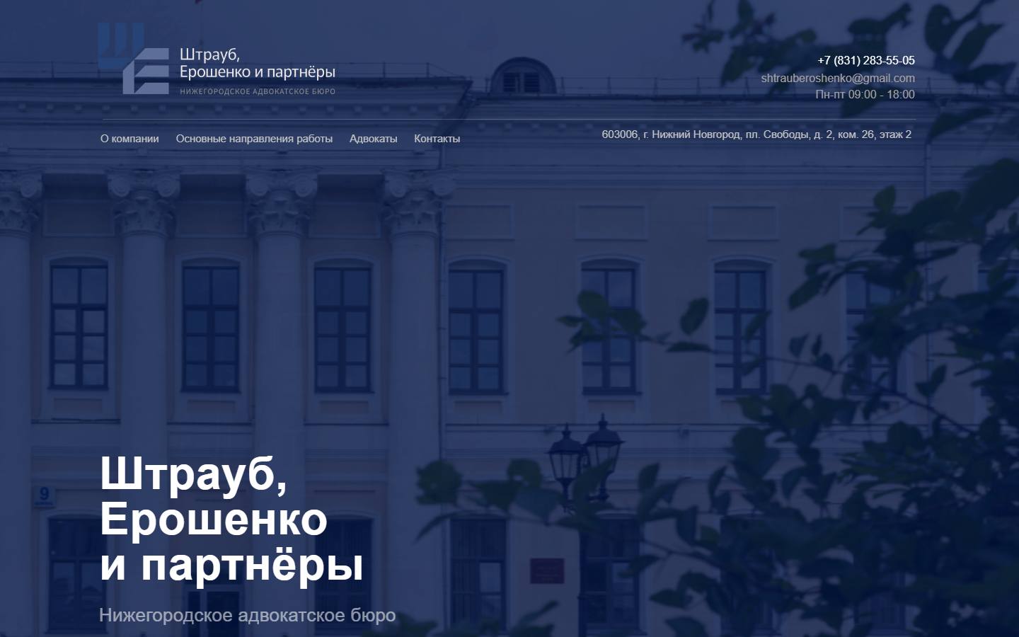 Главная страница сайта Штрауб, Ерошенко и партнёры (separtners.ru)