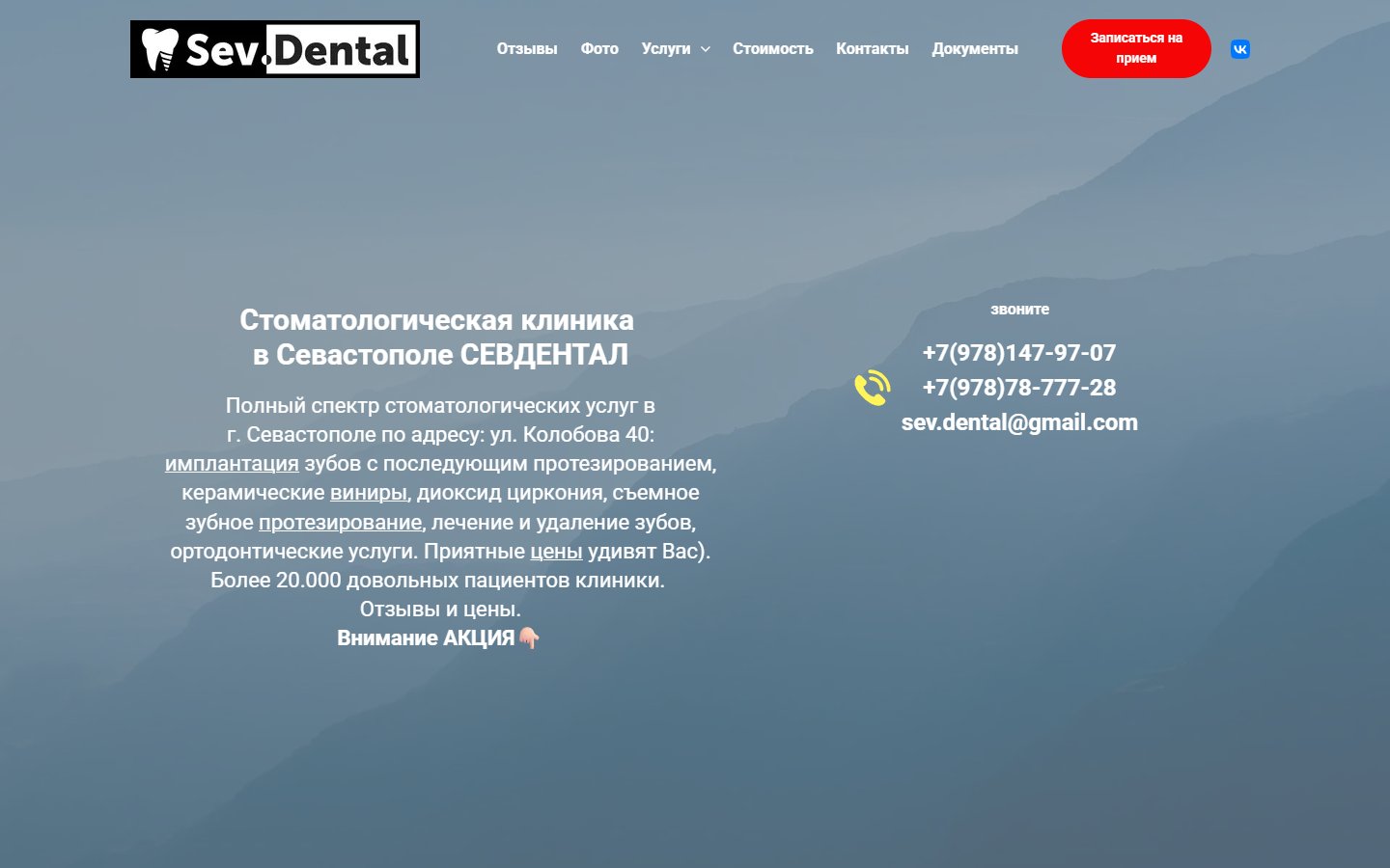 Главная страница сайта Севдентал (sev.dental)