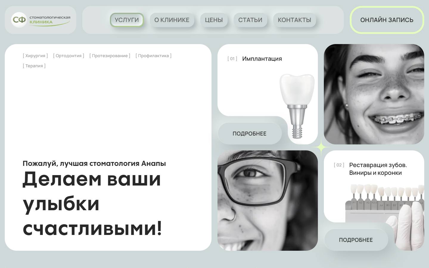 Главная страница сайта SF-dental clinic (sf-dentalclinic.ru)
