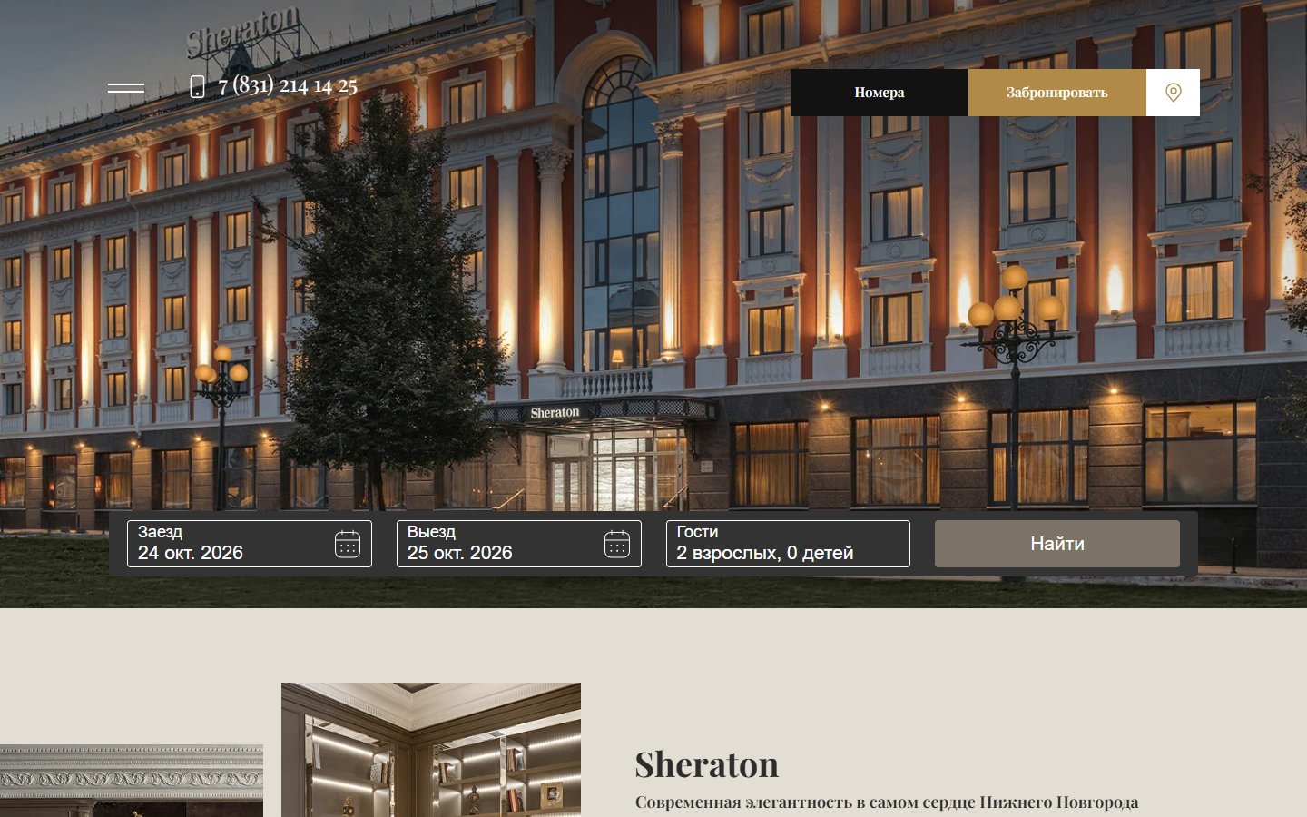 Главная страница сайта Sheraton Нижний Новгород Кремль (sheraton-nn.ru)