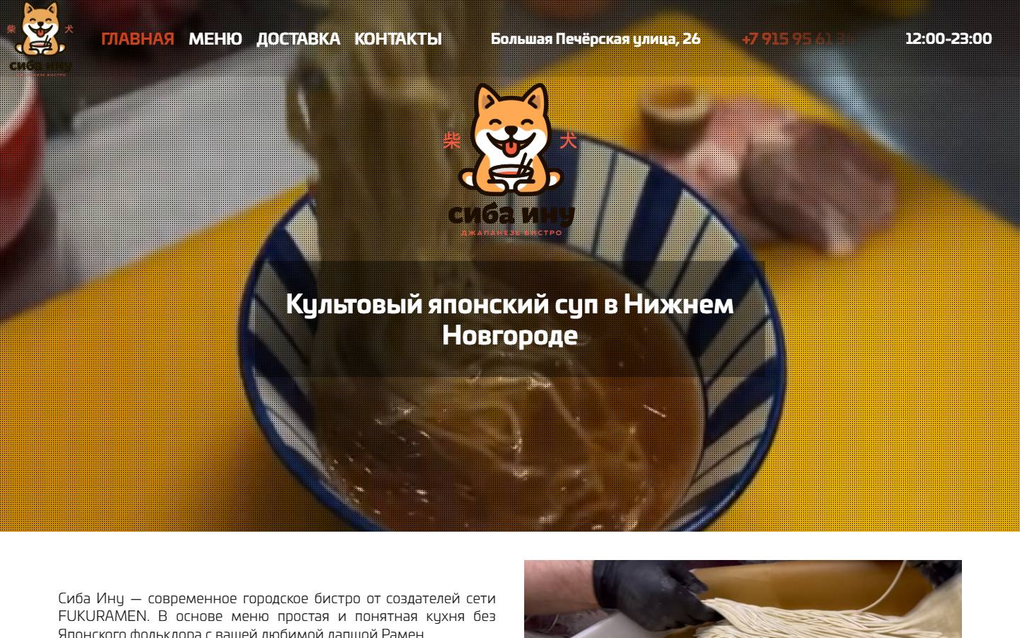 Главная страница сайта Сиба Ину (shibainubistro.ru)