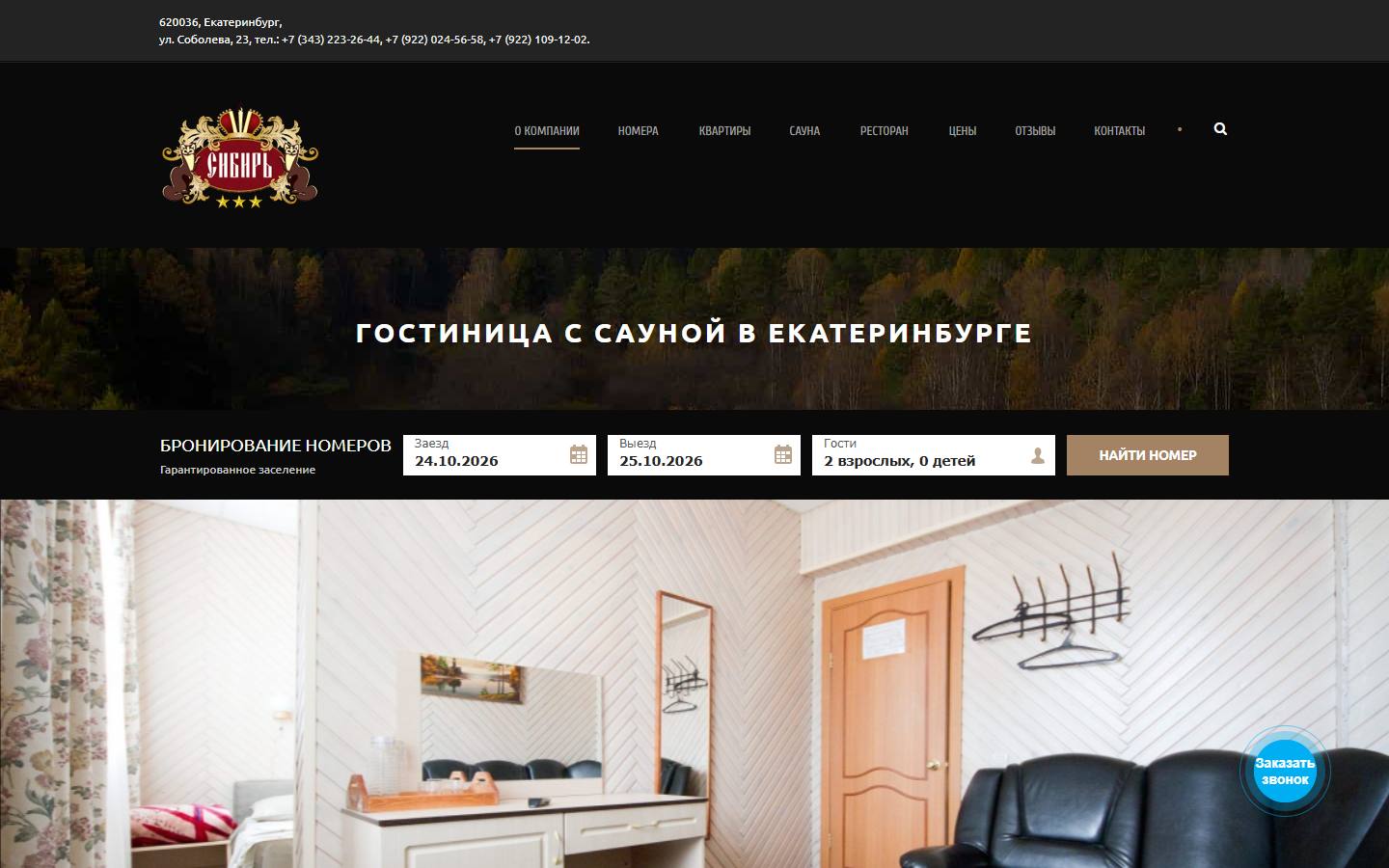 Главная страница сайта Сибирь (sibhotel.ru)