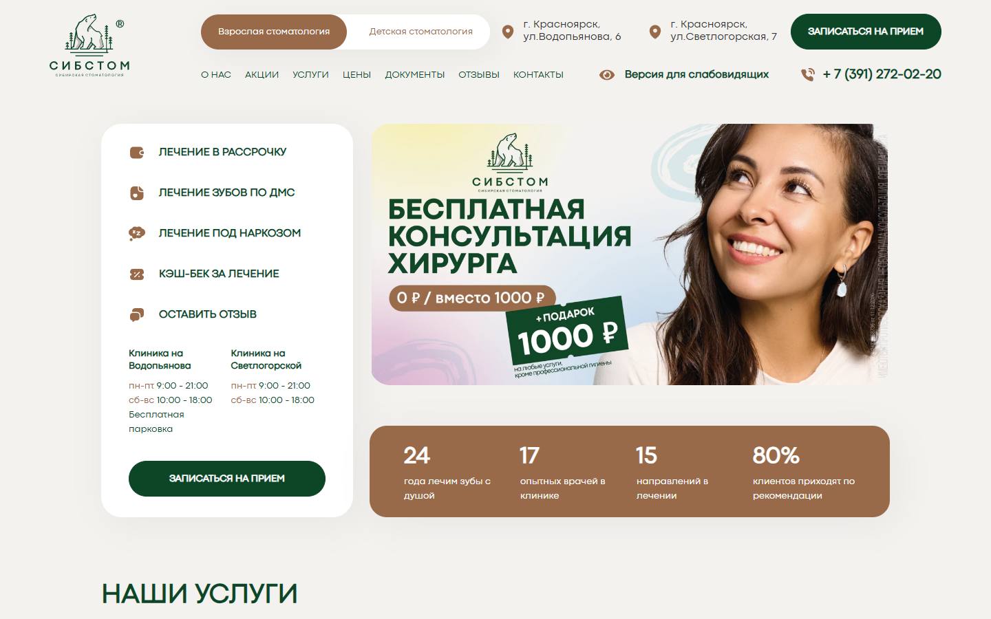 Главная страница сайта СибСтом (sibstom24.info)