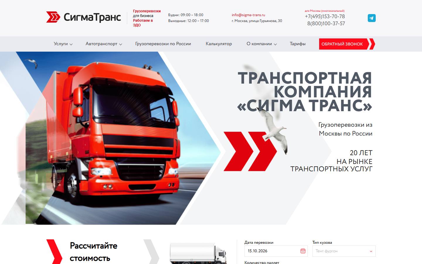 Главная страница сайта Сигма Транс (sigma-trans.ru)