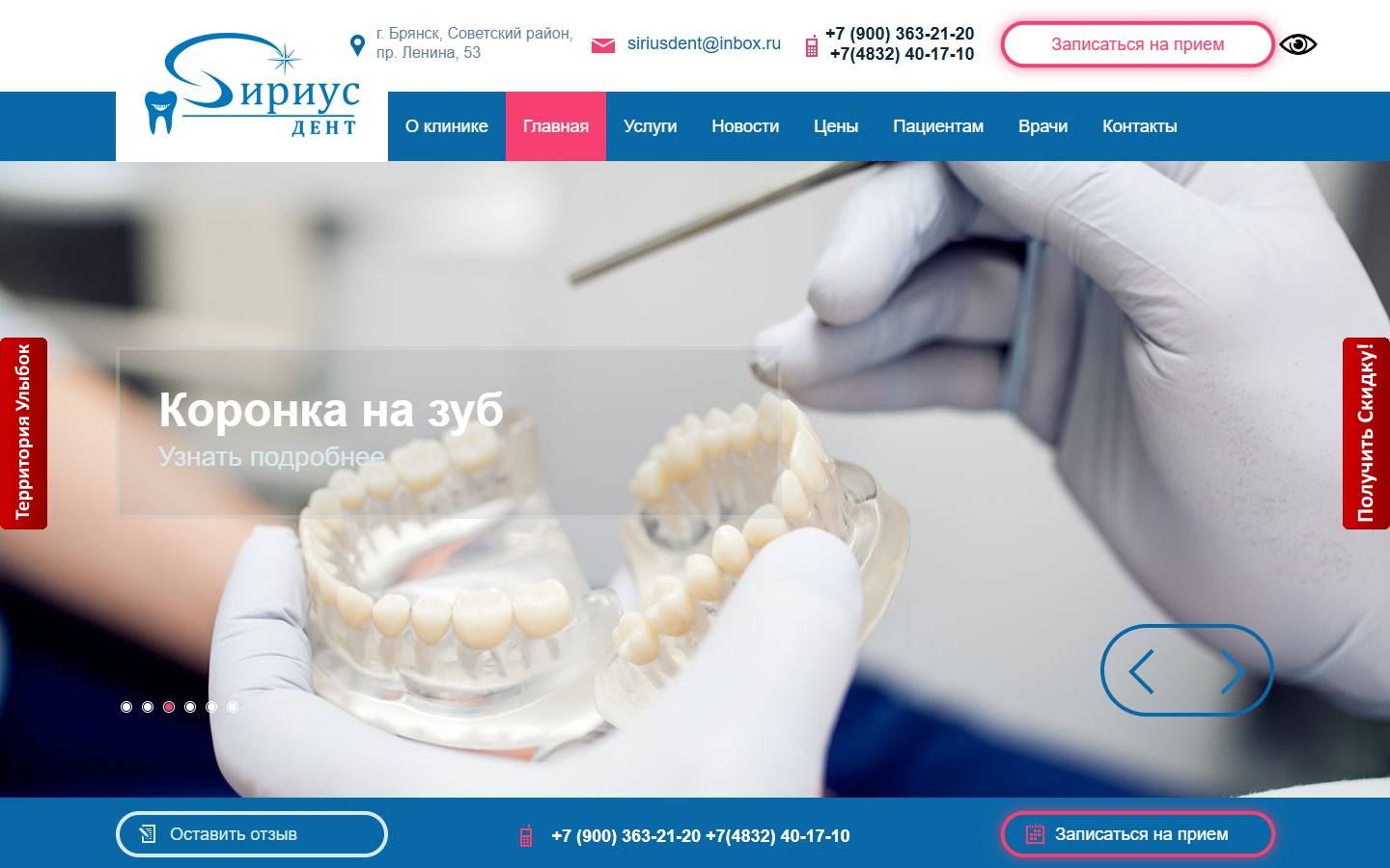 Главная страница сайта Сириус дент (siriusdent32.ru)