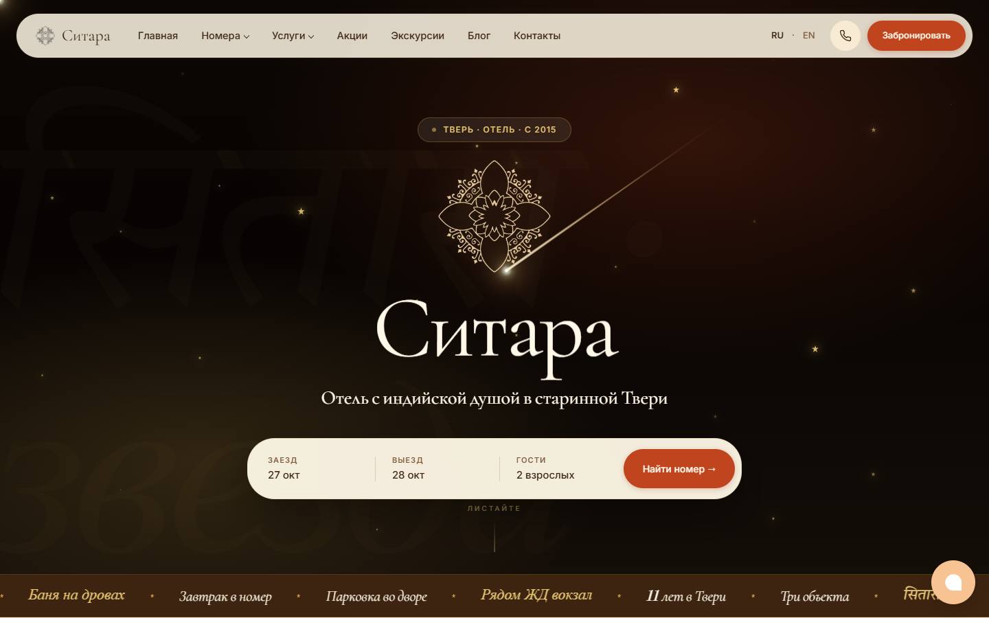 Главная страница сайта Ситара (sitara-hotel.ru)