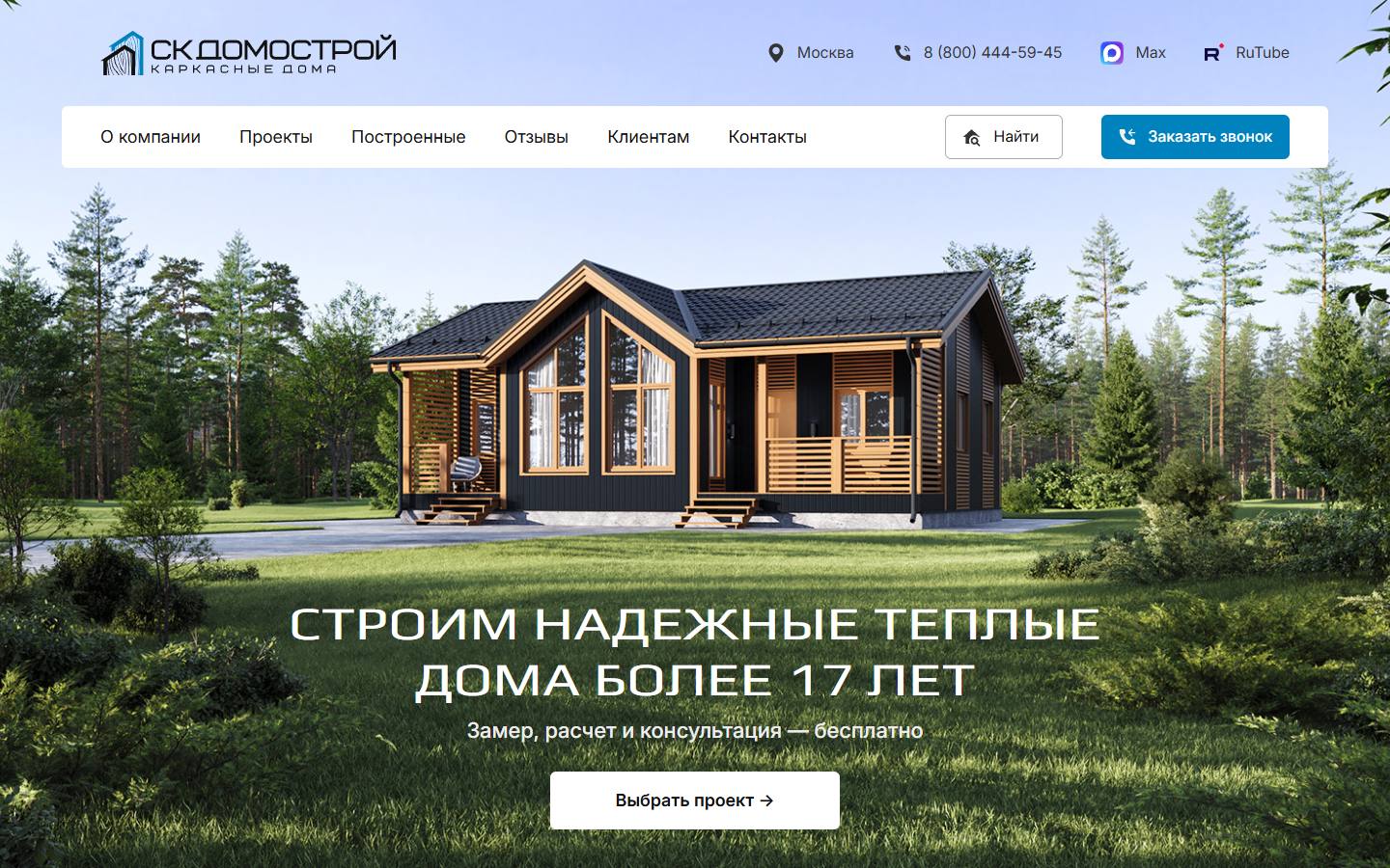 Главная страница сайта СК Домострой (sk-domostroi.ru)