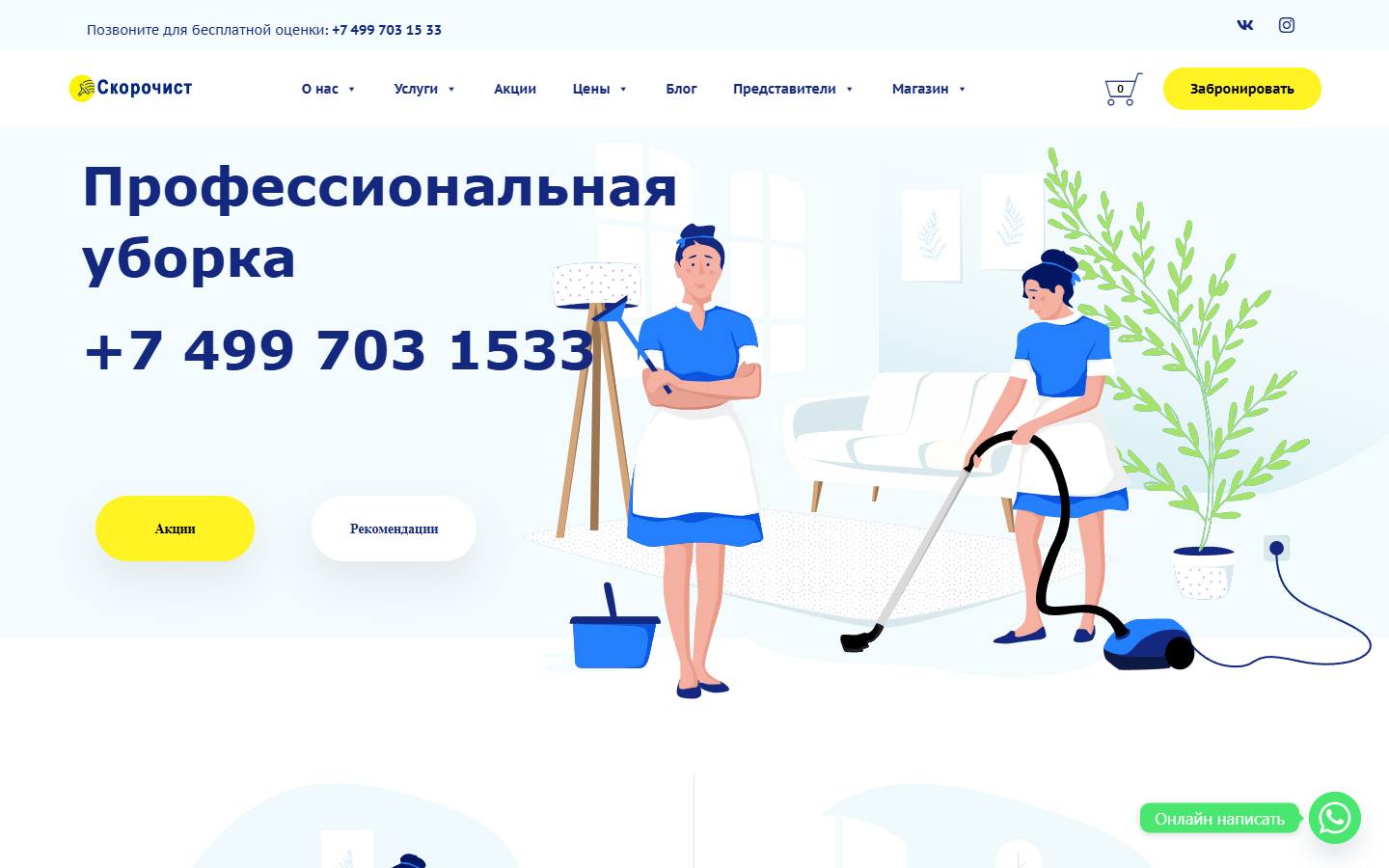 Главная страница сайта Скорочист (skorochist.ru)