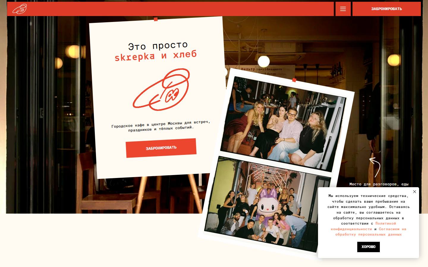 Главная страница сайта Skrepka (skrepkacafe.ru)