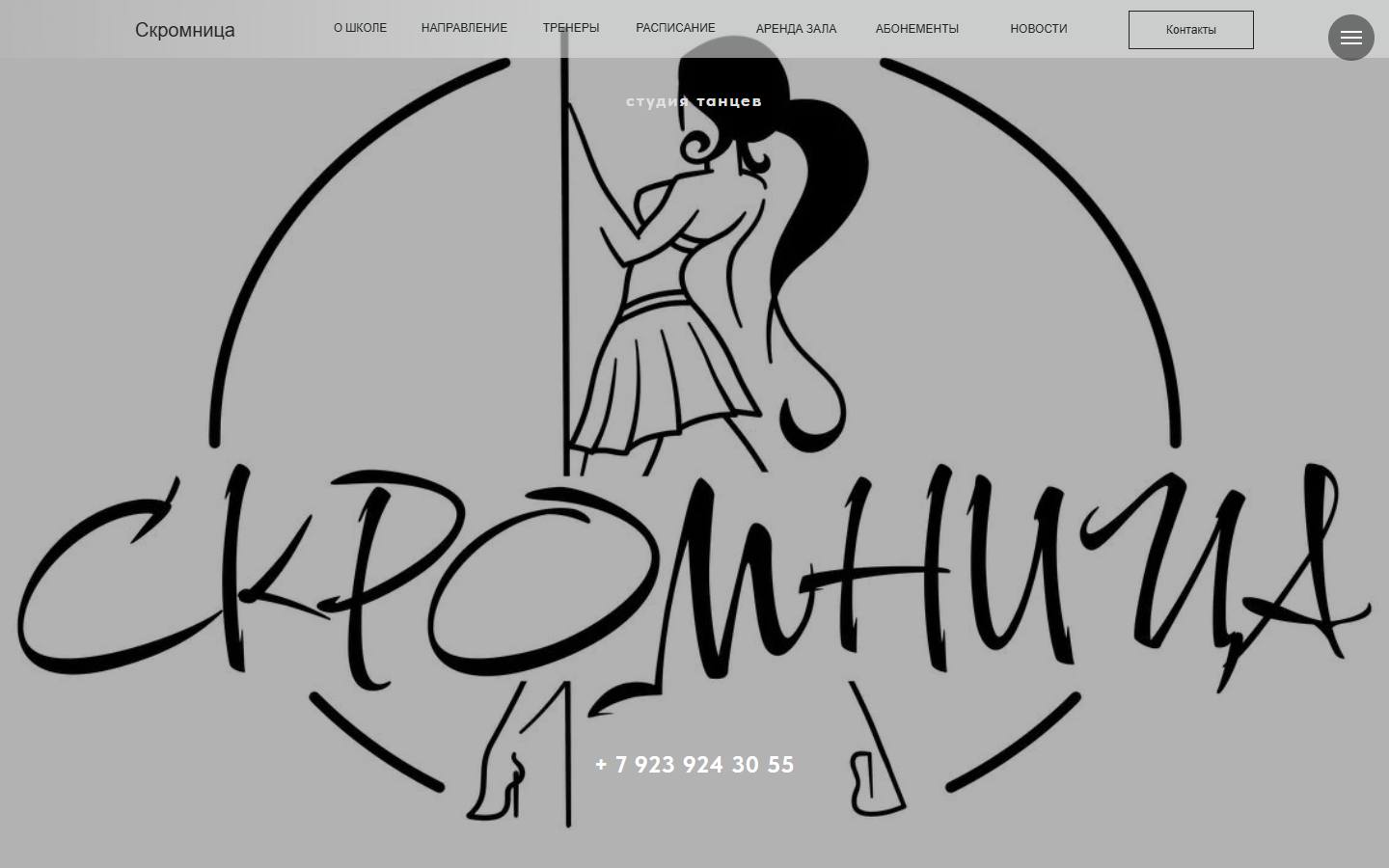Главная страница сайта Скромница (skromnitsa-dance.ru)