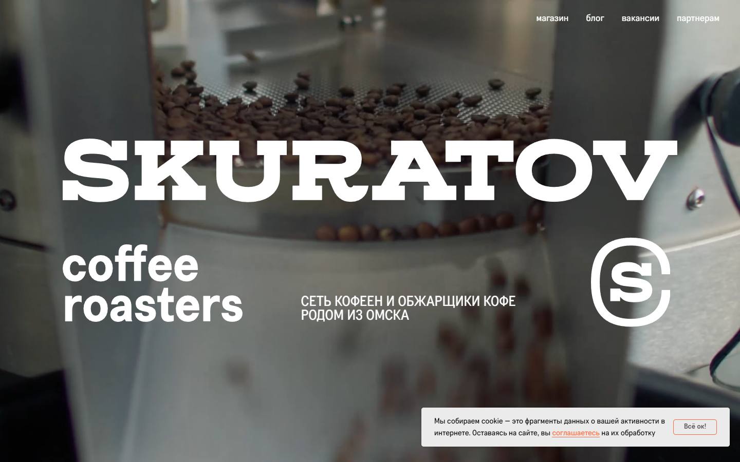 Главная страница сайта Skuratov Coffee (skuratovcoffee.ru)