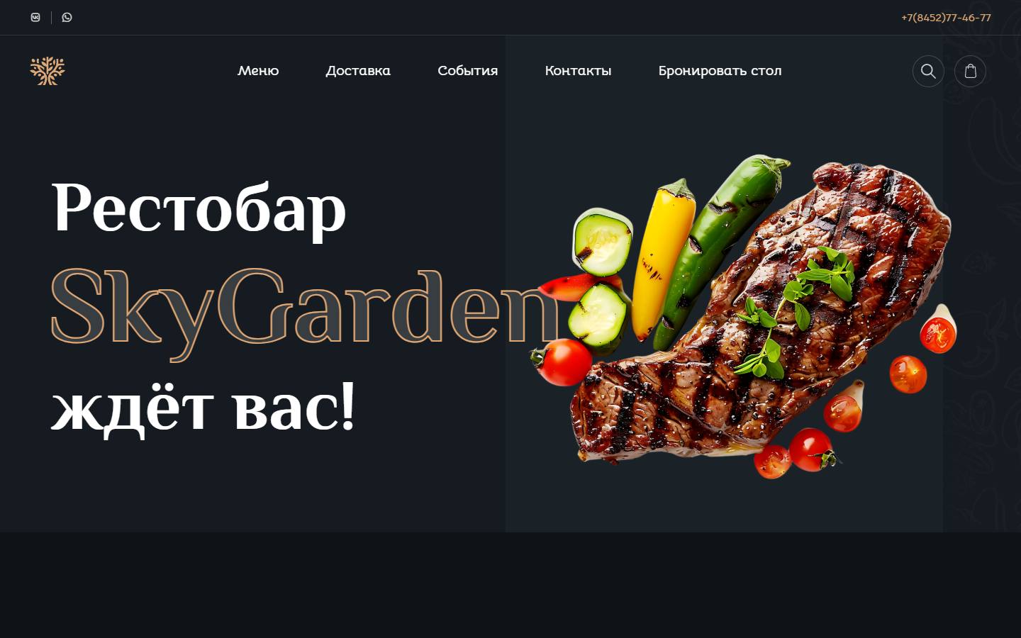 Главная страница сайта Скай Гарден (skygarden64.ru)
