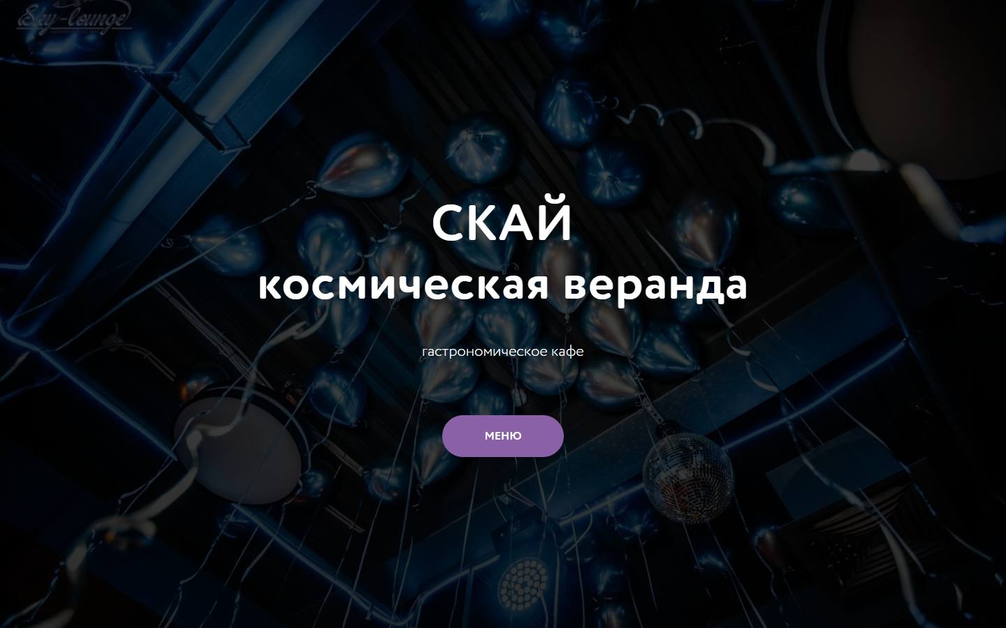 Главная страница сайта Гастрономическое Кафе (skyloungekaluga.ru)