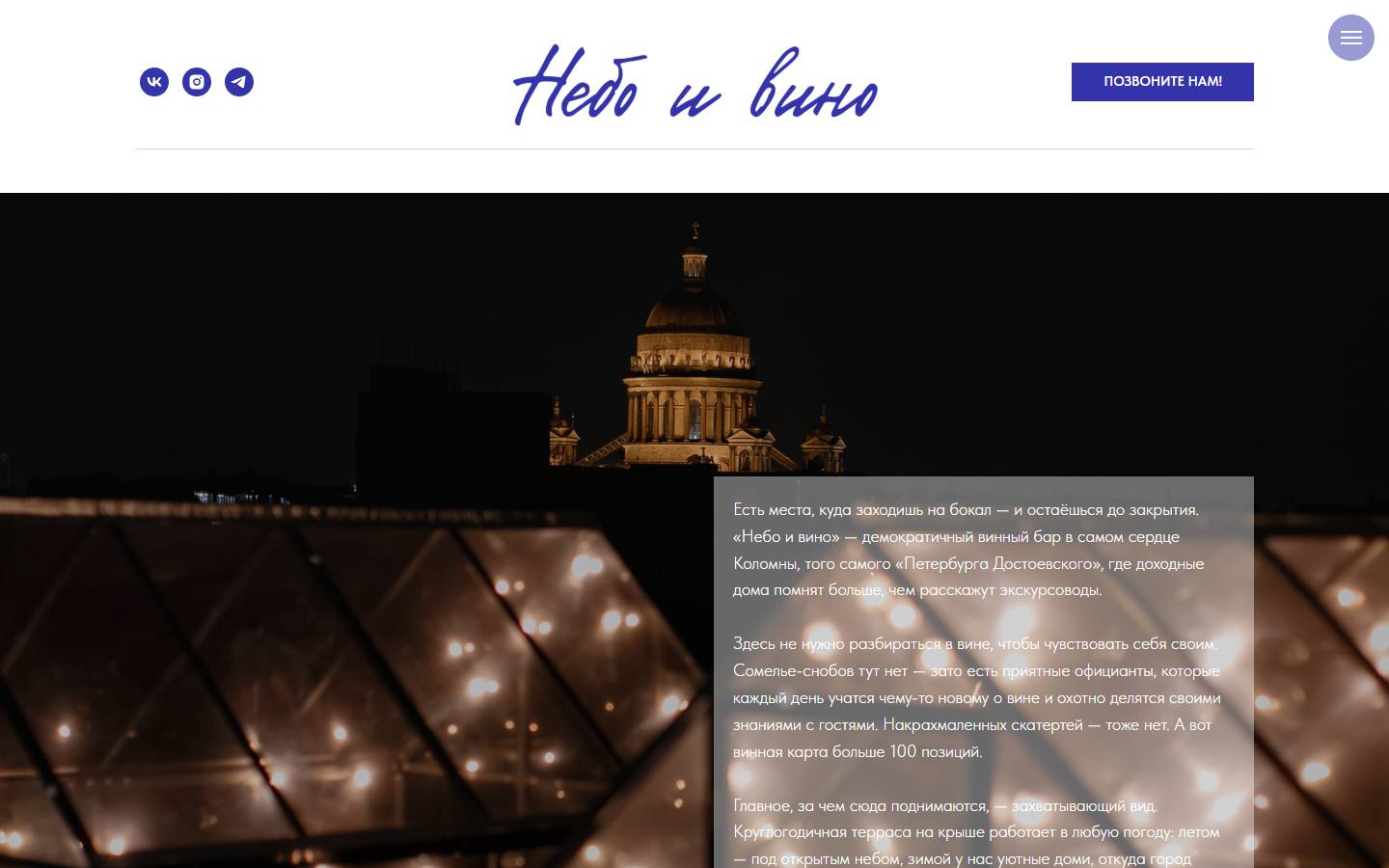 Главная страница сайта Небо и вино (skywinebar.ru)