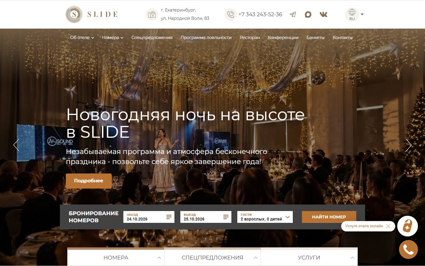 Главная страница сайта Slide Hotel (slidehotel.ru)