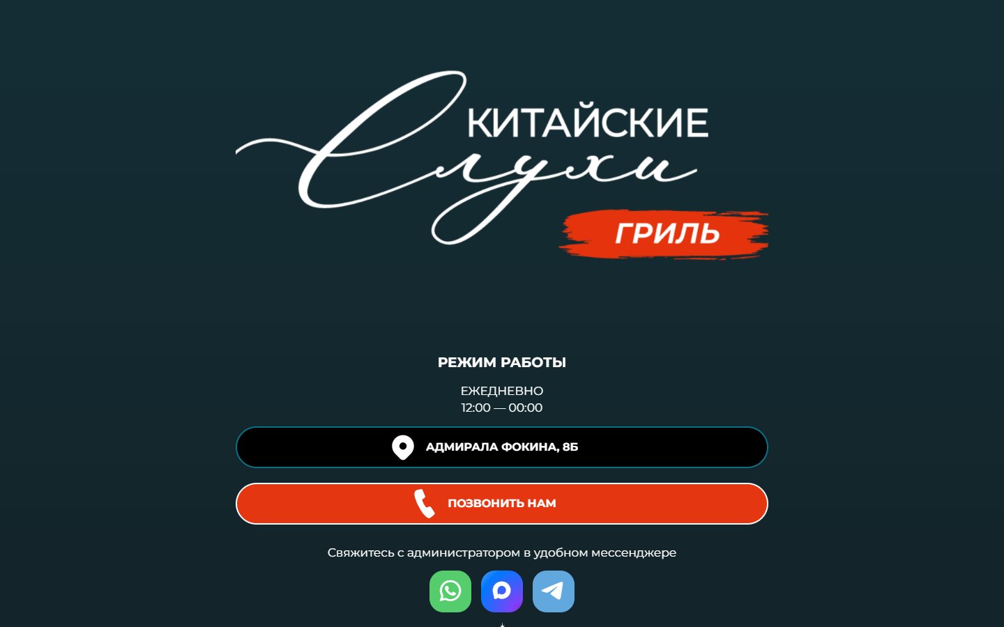 Главная страница сайта Китайские слухи Гриль (slukhibarvl.taplink.ws)