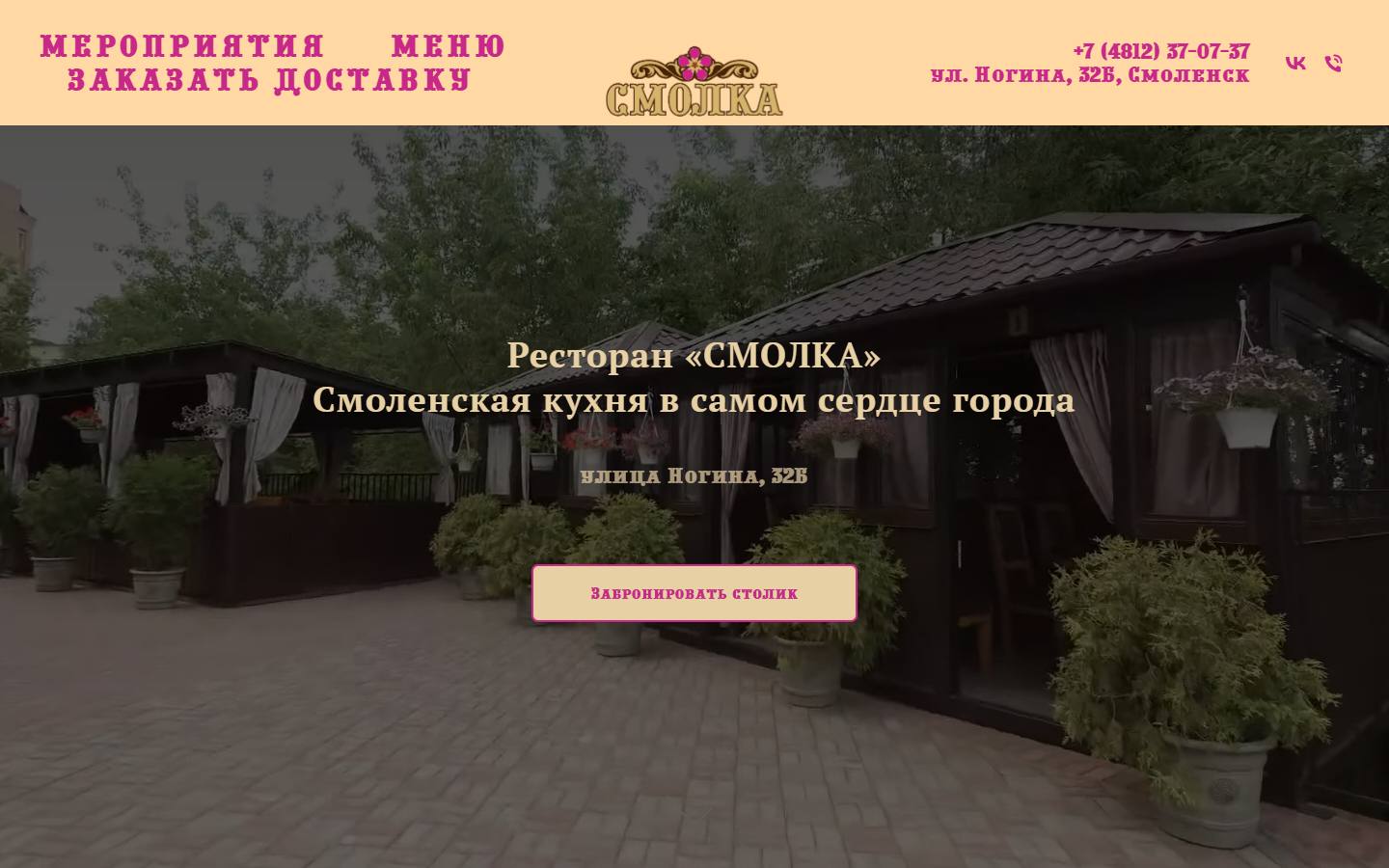 Главная страница сайта Смолка (smolka-rest.ru)