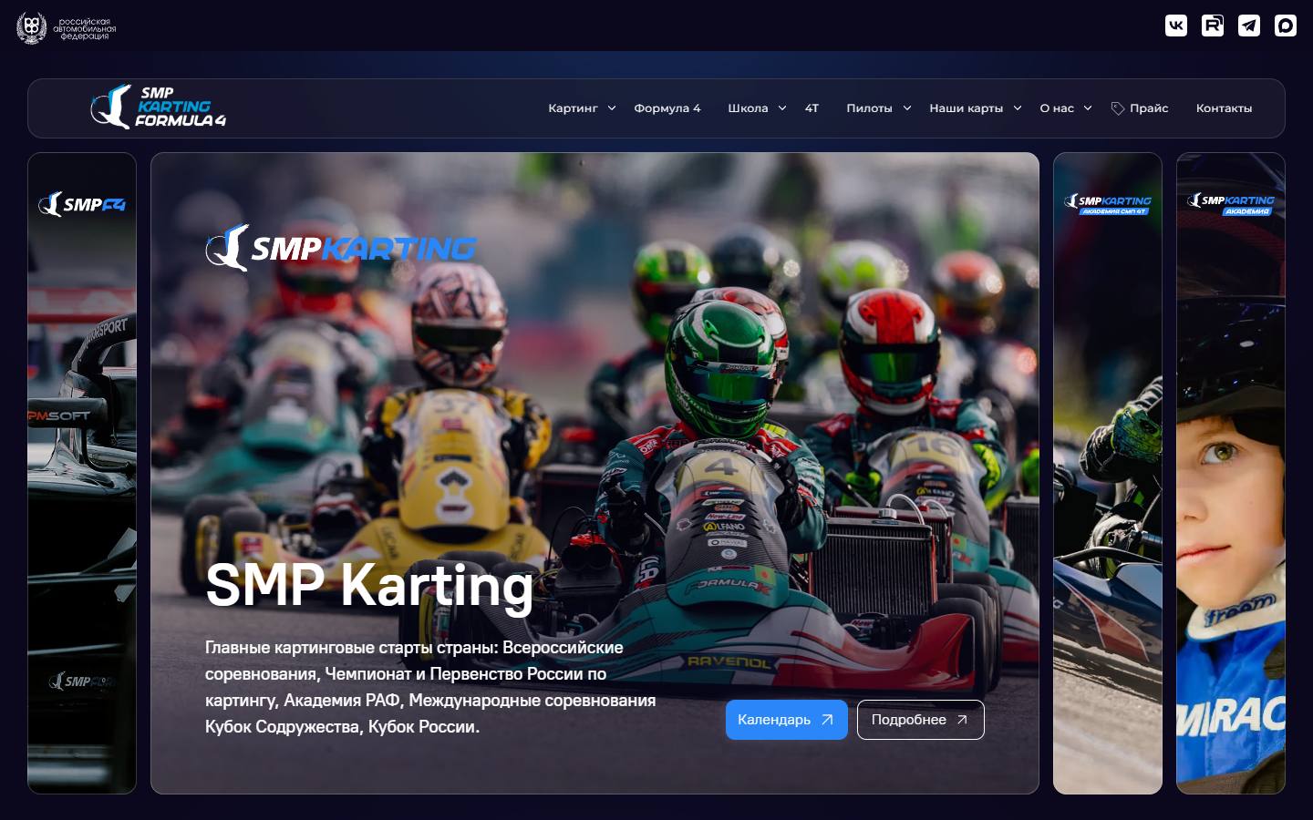 Главная страница сайта SMP Karting (smpkarting.ru)
