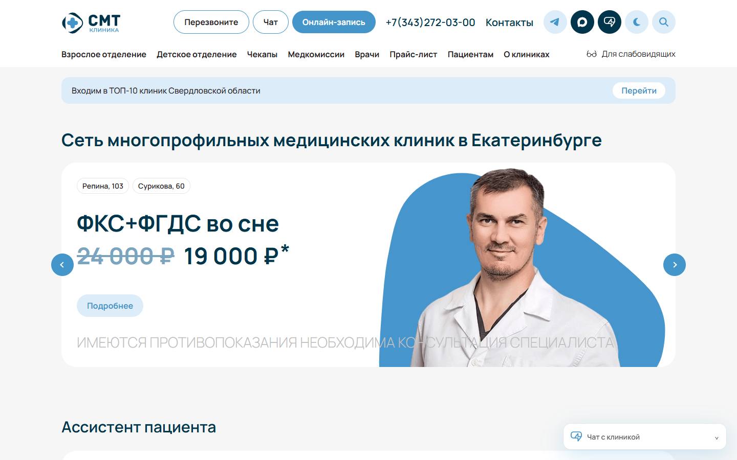 Главная страница сайта СМТ клиника (smt-clinic.ru)