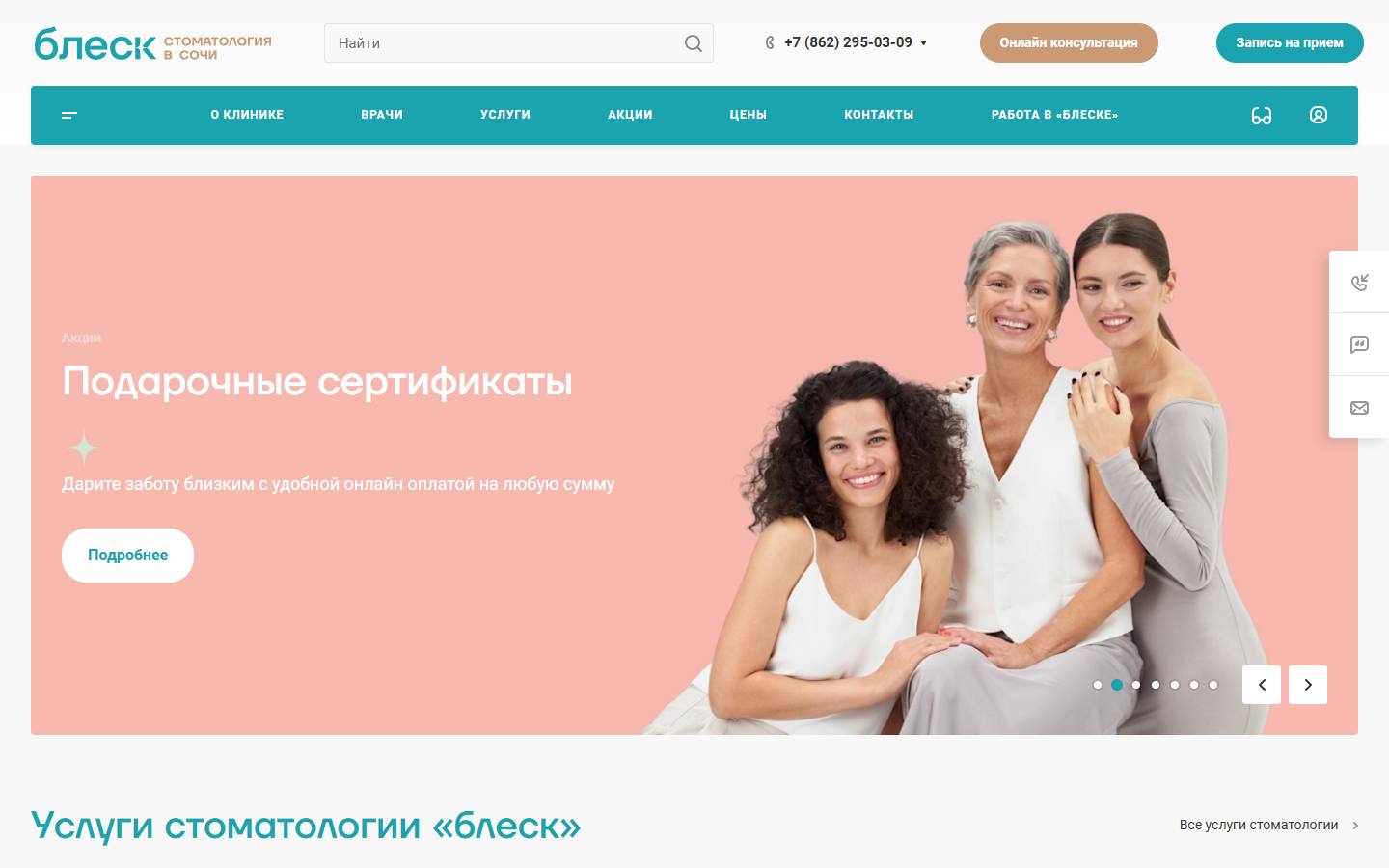 Главная страница сайта Блеск (sochi.bleskstom.ru)