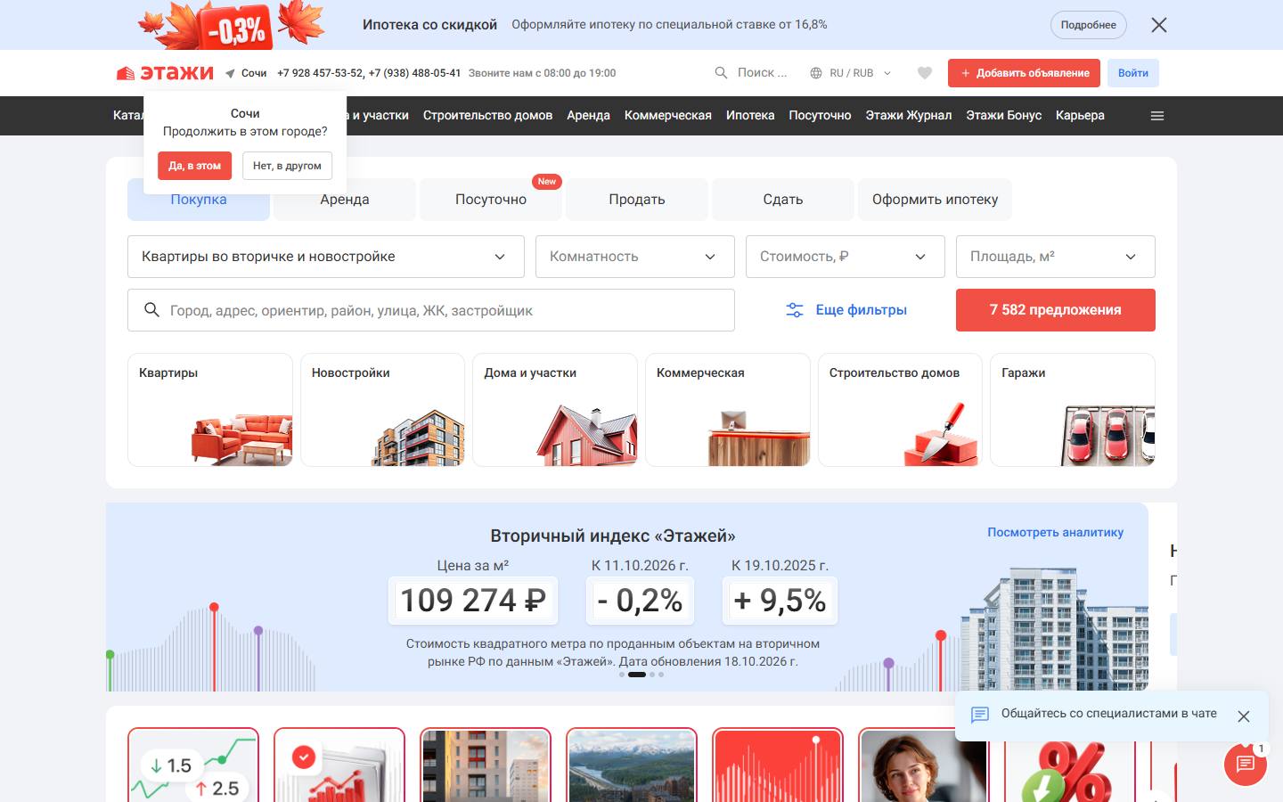 Главная страница сайта Этажи (sochi.etagi.com)