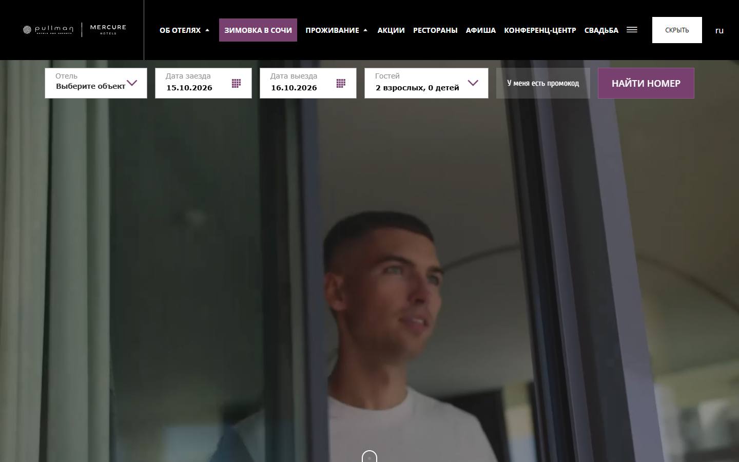 Главная страница сайта Pullman & Mercure Сочи Центр (sochicentrhotels.ru)