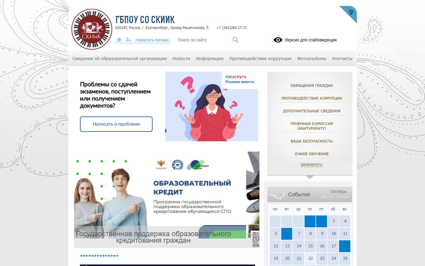 Главная страница сайта Свердловский колледж искусств и культуры (socic.ru)