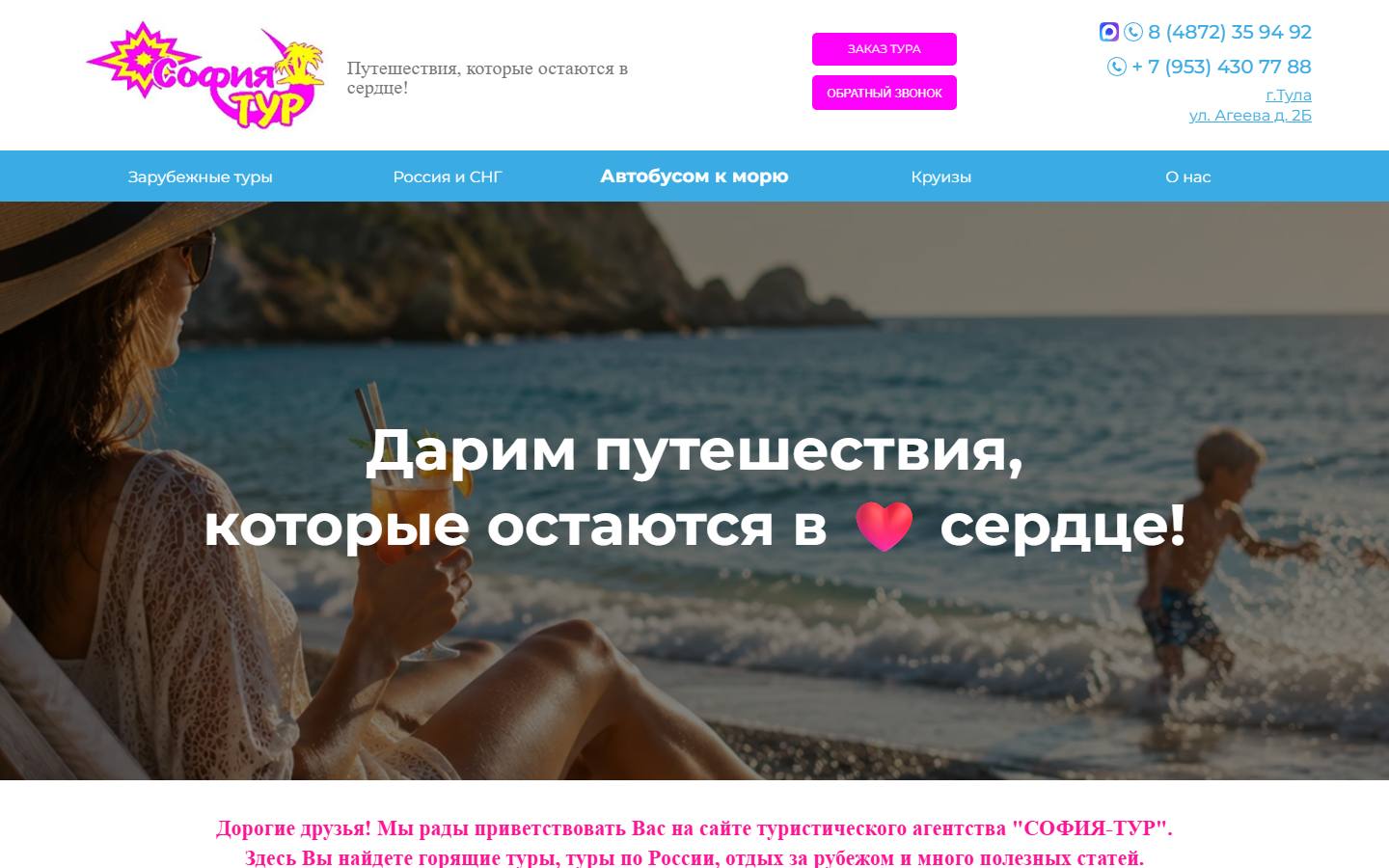 Главная страница сайта София Тур (sofiatour-tula.ru)
